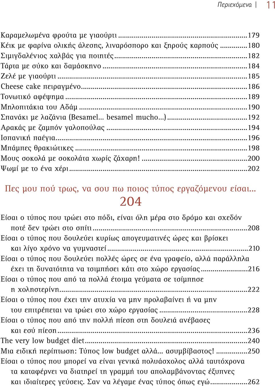 ..194 Ισπανική παέγια...196 Μπάµπες θρακιώτικες...198 Mους σοκολά µε σοκολάτα χωρίς ζάχαρη!...200 Ψωµί µε το ένα χέρι...202 Πες µου πού τρως, να σου πω ποιος τύπος εργαζόµενου είσαι.