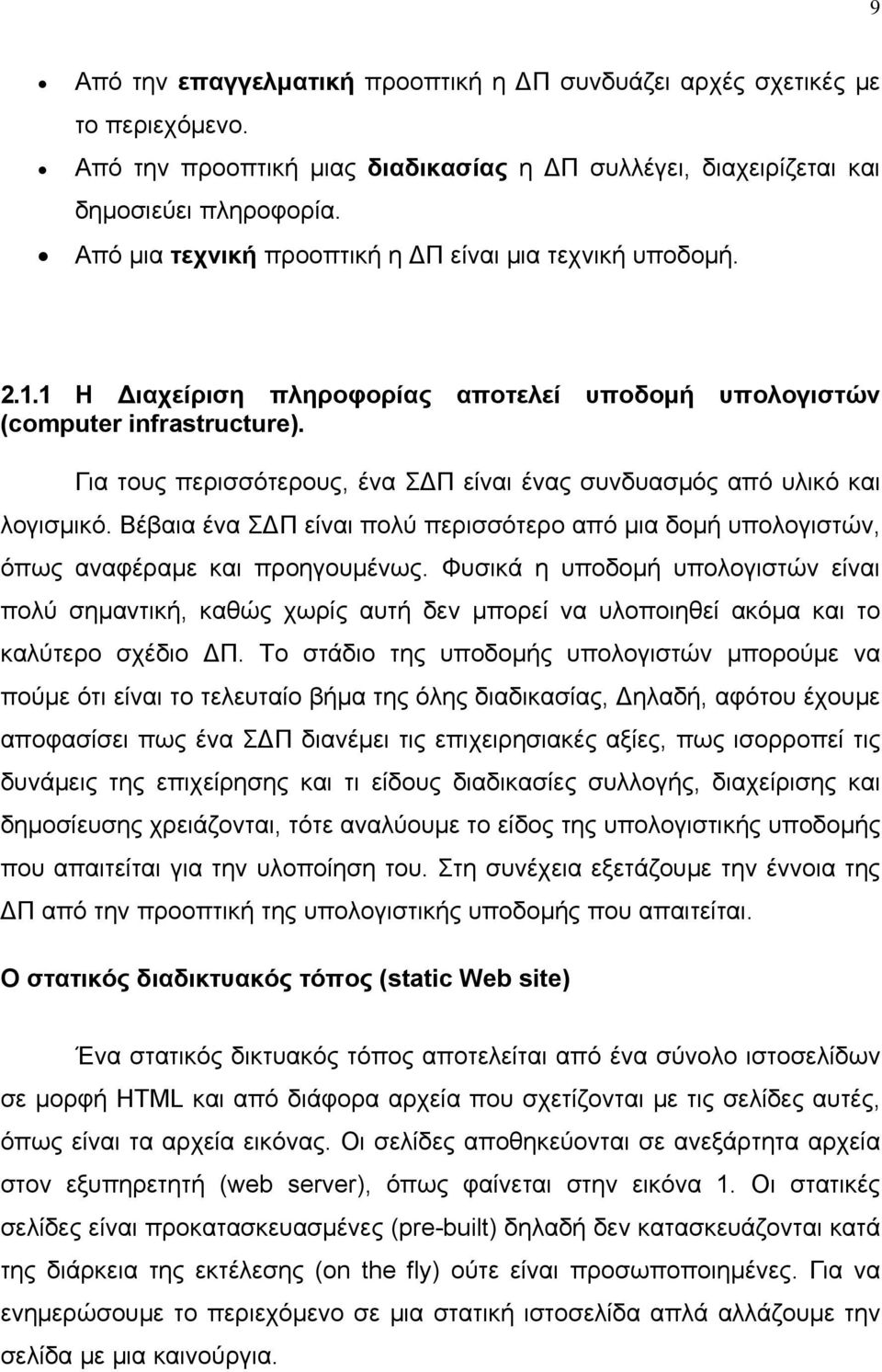 Για τους περισσότερους, ένα ΣΔΠ είναι ένας συνδυασμός από υλικό και λογισμικό. Βέβαια ένα ΣΔΠ είναι πολύ περισσότερο από μια δομή υπολογιστών, όπως αναφέραμε και προηγουμένως.