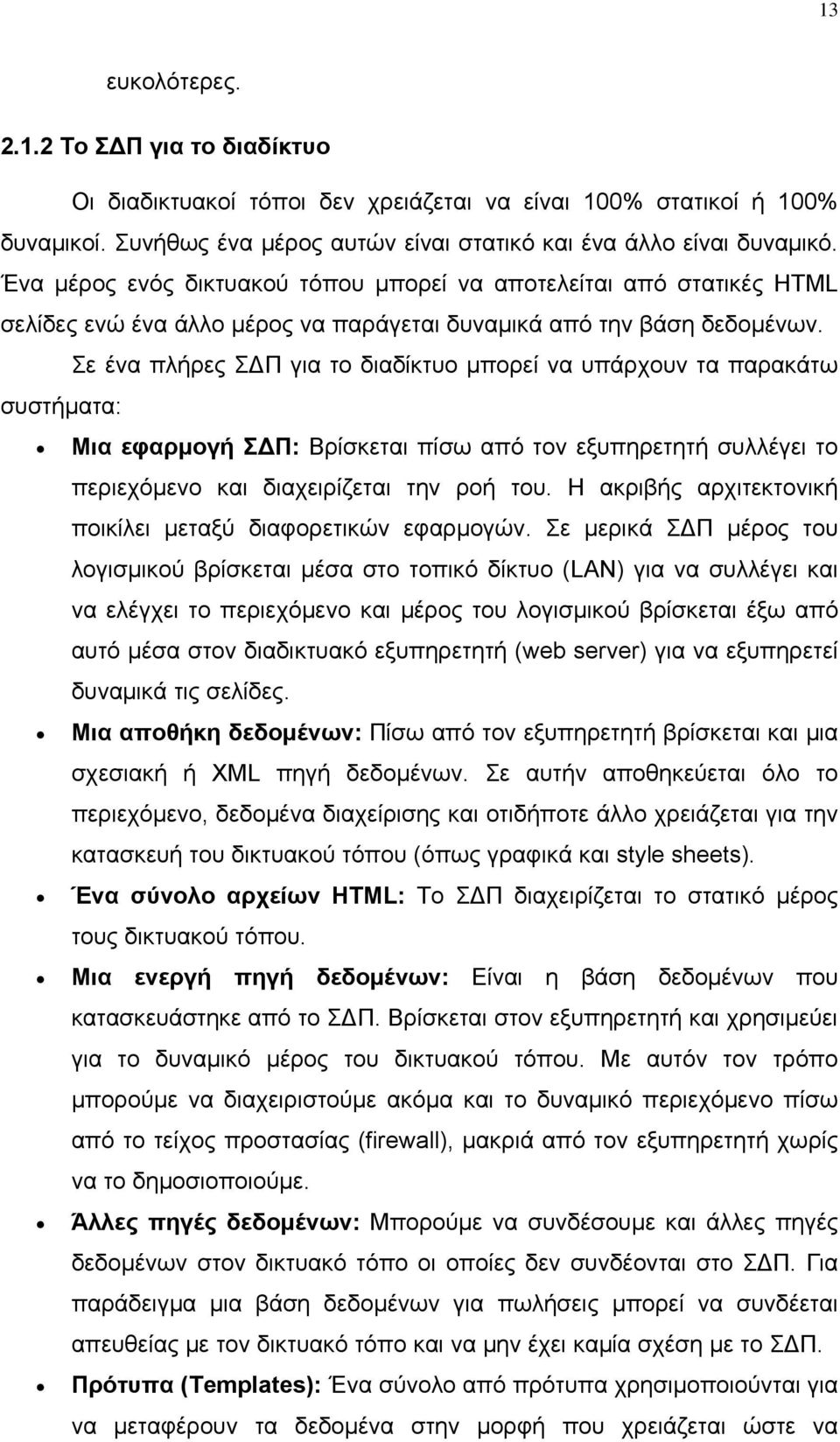 Σε ένα πλήρες ΣΔΠ για το διαδίκτυο μπορεί να υπάρχουν τα παρακάτω συστήματα: Μια εφαρμογή ΣΔΠ: Βρίσκεται πίσω από τον εξυπηρετητή συλλέγει το περιεχόμενο και διαχειρίζεται την ροή του.