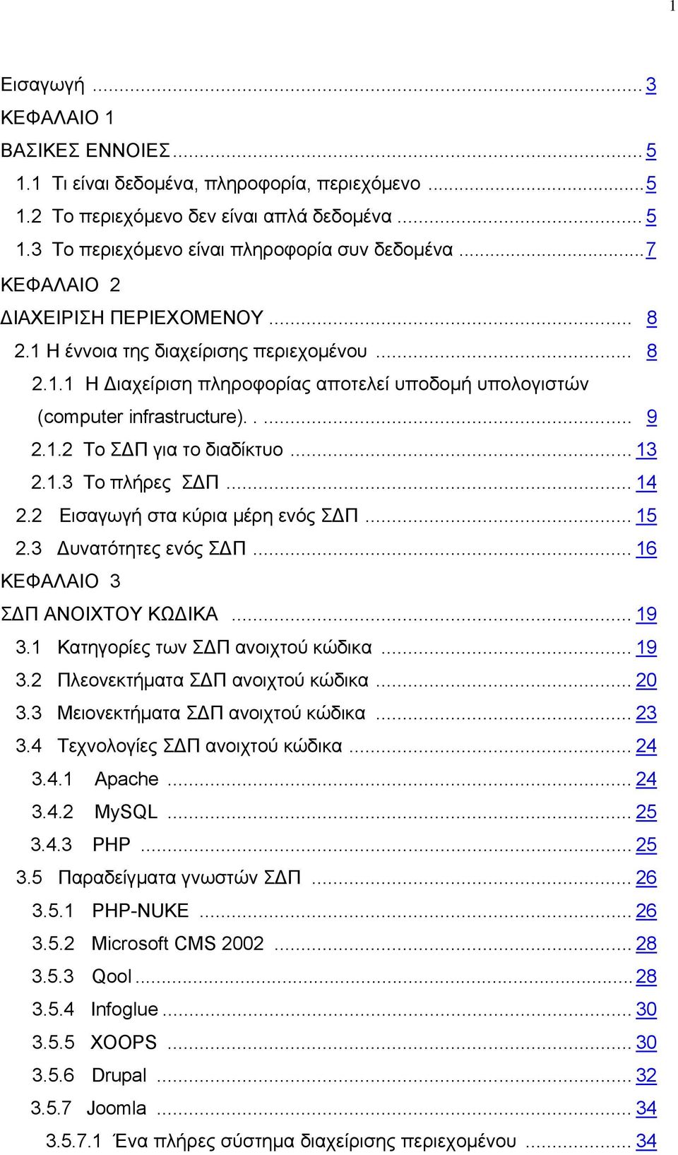 .. 13 2.1.3 To πλήρες ΣΔΠ... 14 2.2 Εισαγωγή στα κύρια μέρη ενός ΣΔΠ... 15 2.3 Δυνατότητες ενός ΣΔΠ... 16 ΚΕΦΑΛΑΙΟ 3 ΣΔΠ ΑΝΟΙΧΤΟΥ ΚΩΔΙΚΑ... 19 3.1 Κατηγορίες των ΣΔΠ ανοιχτού κώδικα... 19 3.2 Πλεονεκτήματα ΣΔΠ ανοιχτού κώδικα.