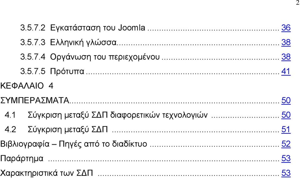 1 Σύγκριση μεταξύ ΣΔΠ διαφορετικών τεχνολογιών... 50 4.2 Σύγκριση μεταξύ ΣΔΠ.