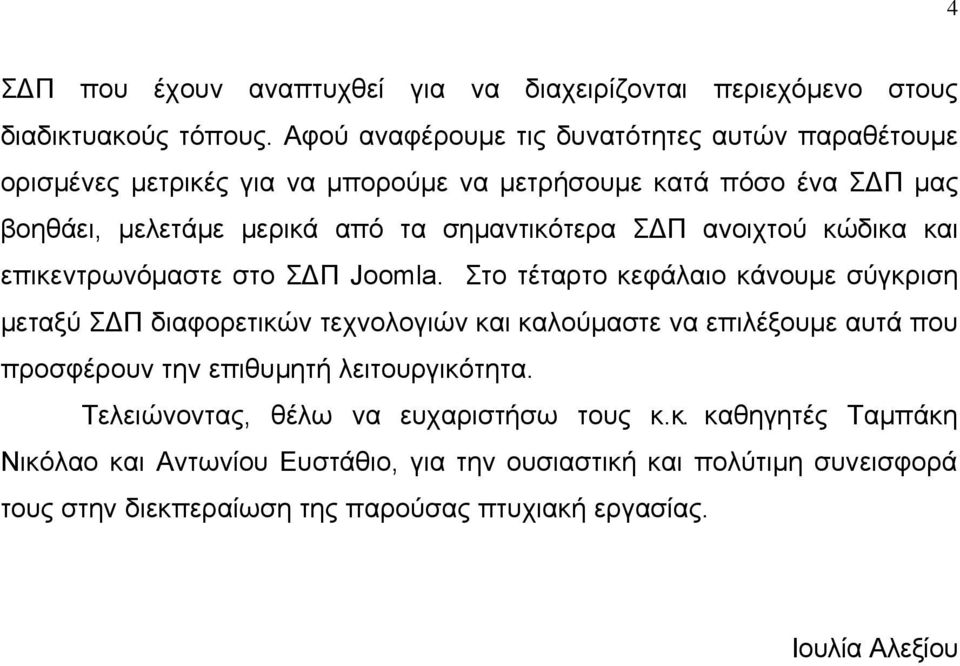 ΣΔΠ ανοιχτού κώδικα και επικεντρωνόμαστε στο ΣΔΠ Joomla.