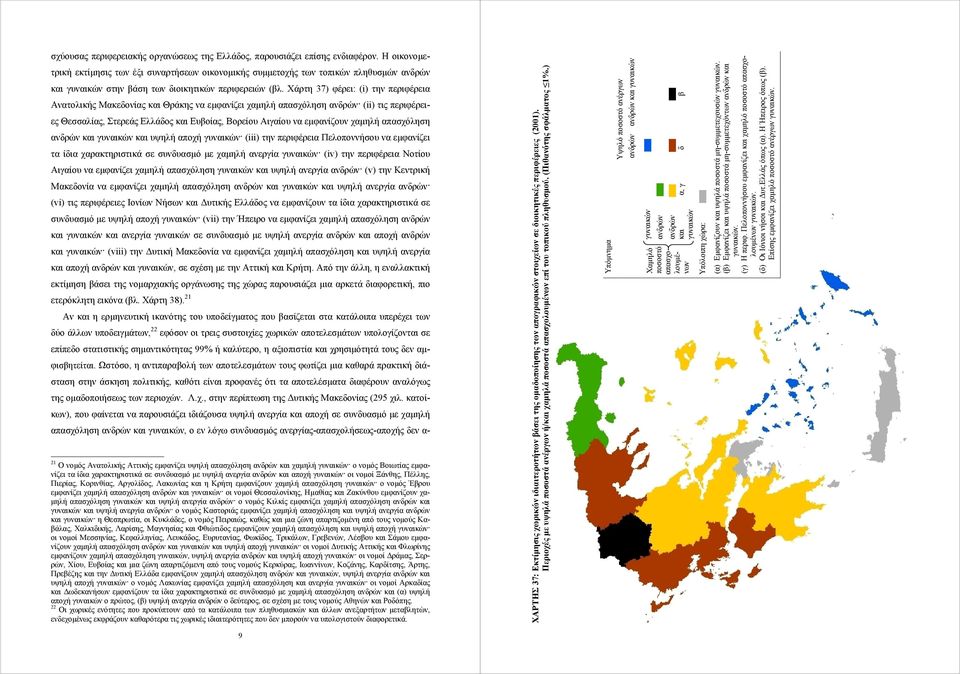 Χάρτη 37) φέρει: (i) την περιφέρεια Ανατολικής Μακεδονίας και Θράκης να εμφανίζει χαμηλή απασχόληση ανδρών (ii) τις περιφέρειες Θεσσαλίας, Στερεάς Ελλάδος και Ευβοίας, Βορείου Αιγαίου να εμφανίζουν
