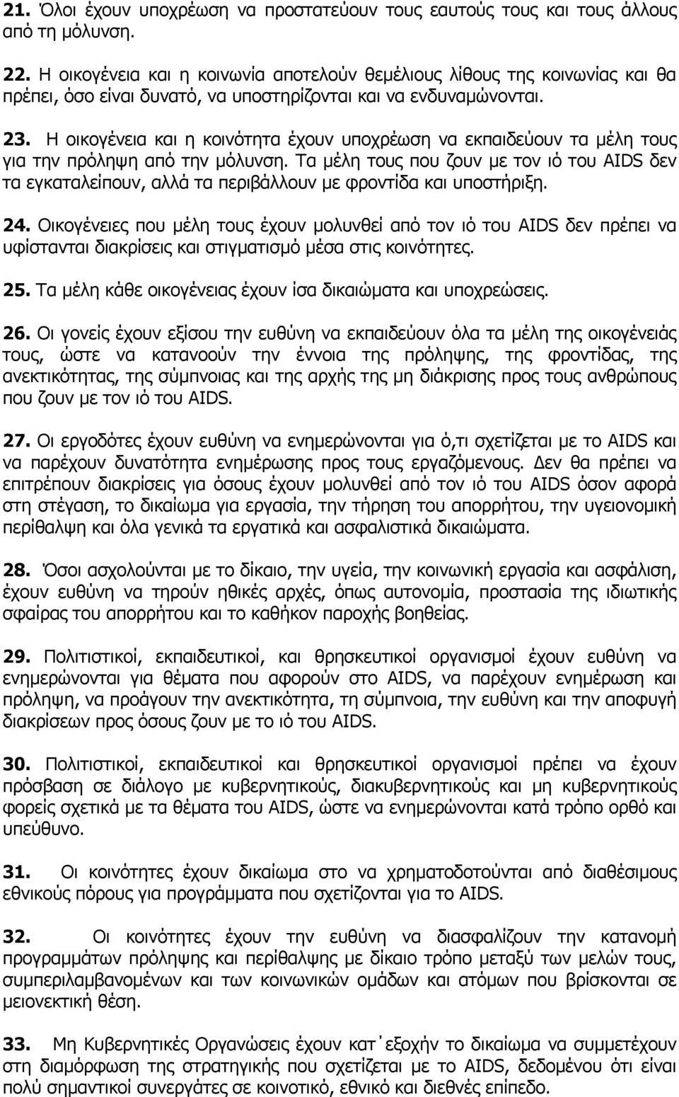 Η οικογένεια και η κοινότητα έχουν υποχρέωση να εκπαιδεύουν τα μέλη τους για την πρόληψη από την μόλυνση.