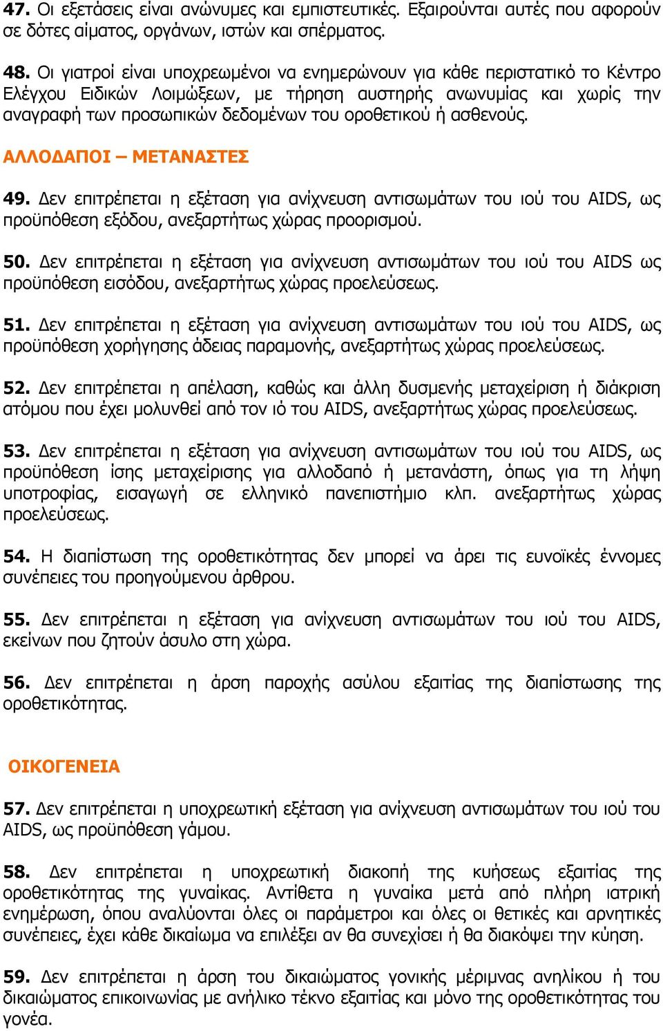 ασθενούς. ΑΛΛΟΔΑΠΟΙ ΜΕΤΑΝΑΣΤΕΣ 49. Δεν επιτρέπεται η εξέταση για ανίχνευση αντισωμάτων του ιού του AIDS, ως προϋπόθεση εξόδου, ανεξαρτήτως χώρας προορισμού. 50.