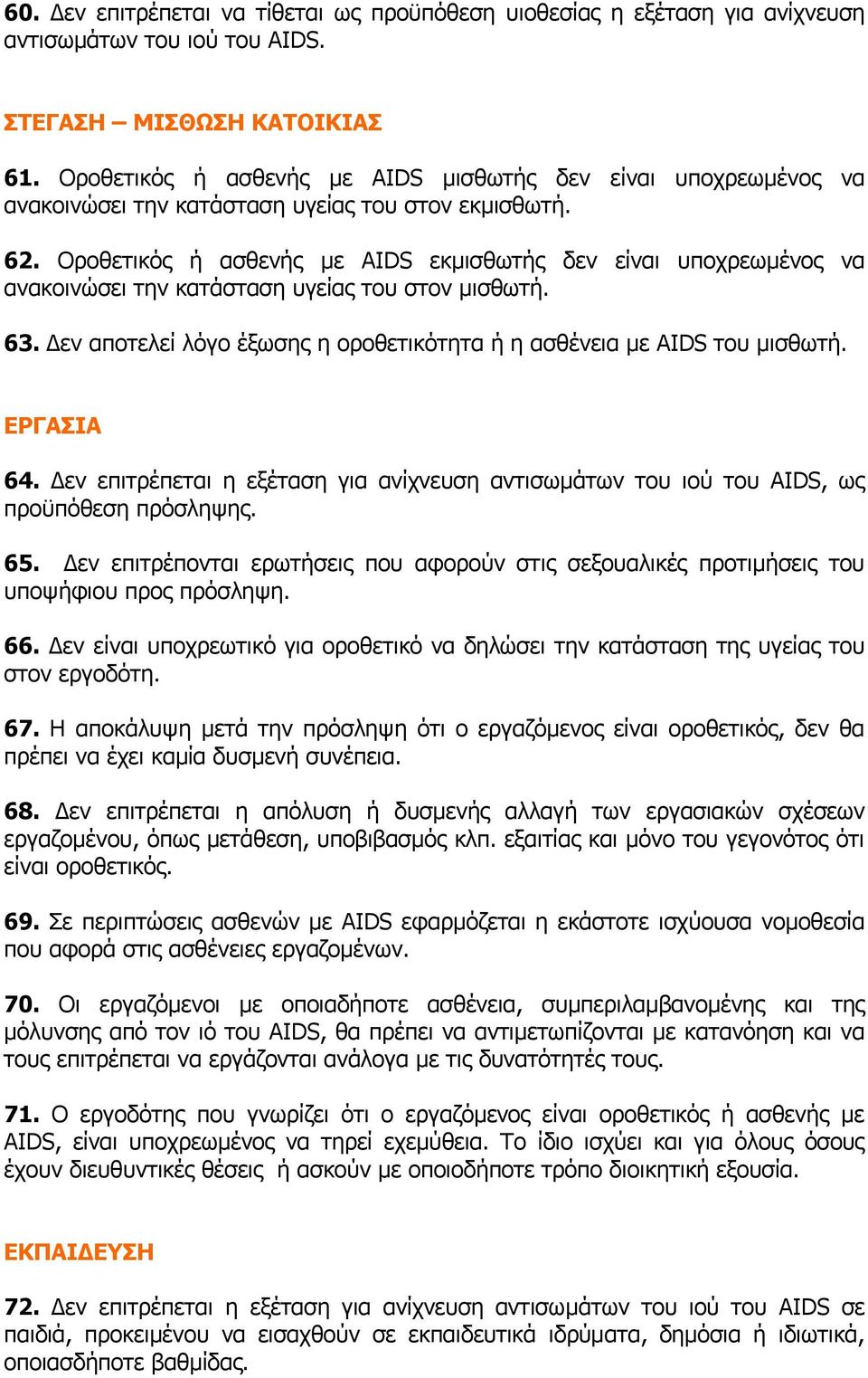 Οροθετικός ή ασθενής με AIDS εκμισθωτής δεν είναι υποχρεωμένος να ανακοινώσει την κατάσταση υγείας του στον μισθωτή. 63. Δεν αποτελεί λόγο έξωσης η οροθετικότητα ή η ασθένεια με AIDS του μισθωτή.