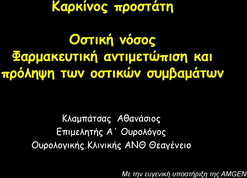 Κλαμπάτσας Αθανάσιος Επιμελητής Α Ουρολόγος