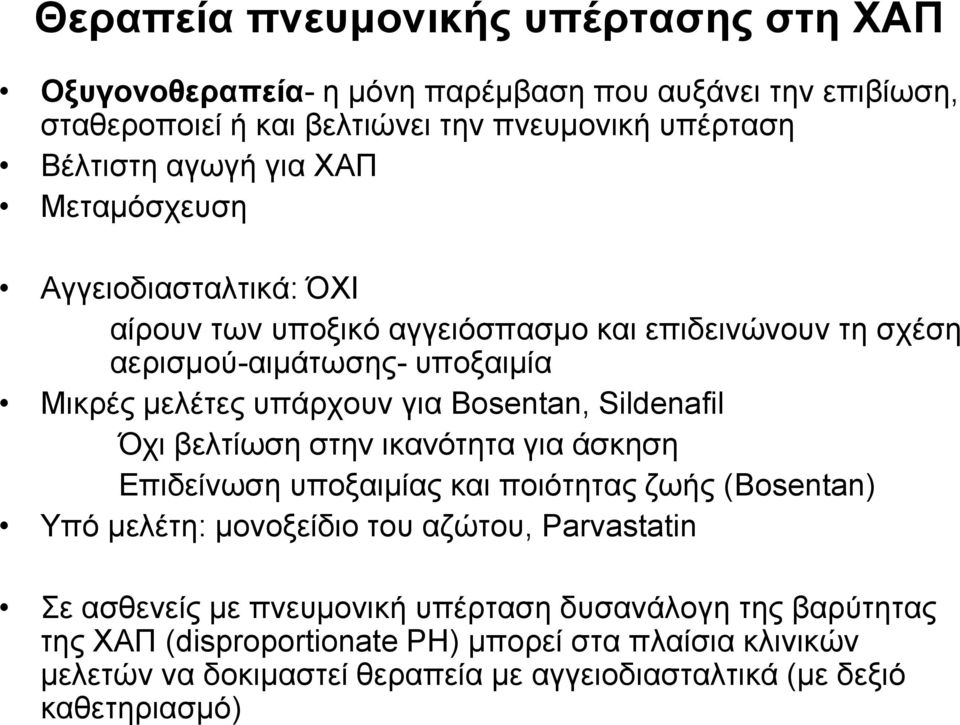 Sildenafil ρη βειηίσζε ζηελ ηθαλόηεηα γηα άζθεζε Δπηδείλσζε ππνμαηκίαο θαη πνηόηεηαο δσήο (Bosentan) Τπό κειέηε: κνλνμείδην ηνπ αδώηνπ, Parvastatin ε αζζελείο κε