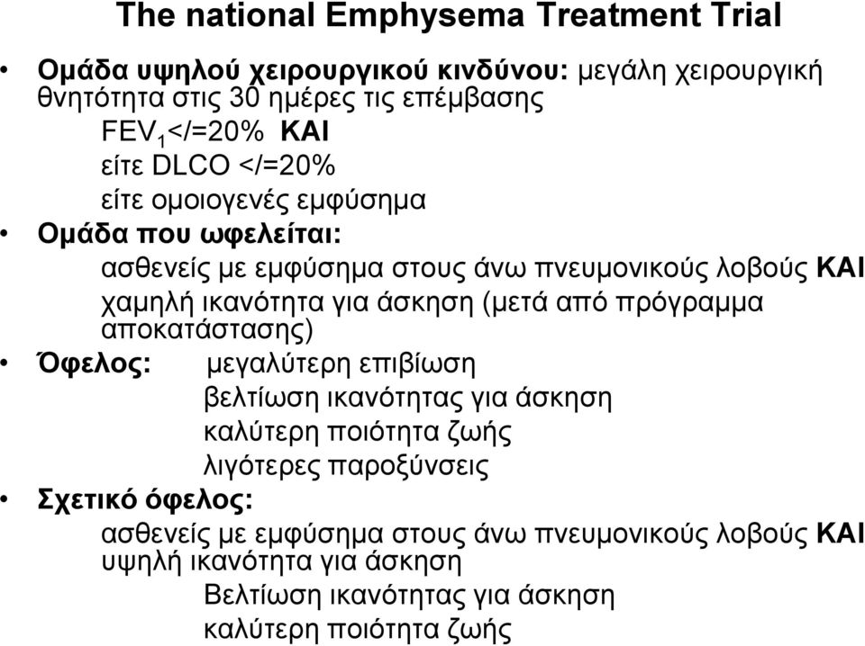 άζθεζε (κεηά από πξόγξακκα απνθαηάζηαζεο) Όθεινο: κεγαιύηεξε επηβίσζε βειηίσζε ηθαλόηεηαο γηα άζθεζε θαιύηεξε πνηόηεηα δσήο ιηγόηεξεο παξνμύλζεηο