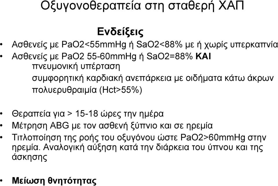 (Hct>55%) Θεξαπεία γηα > 15-18 ώξεο ηελ εκέξα Μέηξεζε ABG κε ηνλ αζζελή μύπλην θαη ζε εξεκία Σηηινπνίεζε ηεο ξνήο