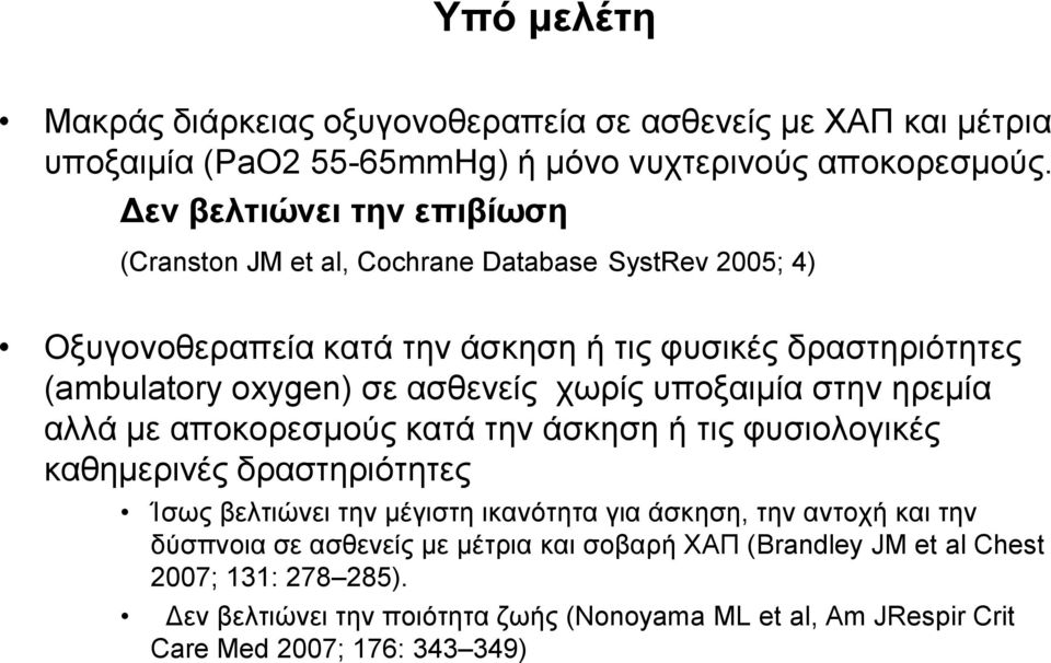 αζζελείο ρσξίο ππνμαηκία ζηελ εξεκία αιιά κε απνθνξεζκνύο θαηά ηελ άζθεζε ή ηηο θπζηνινγηθέο θαζεκεξηλέο δξαζηεξηόηεηεο Ίζσο βειηηώλεη ηελ κέγηζηε ηθαλόηεηα γηα άζθεζε,