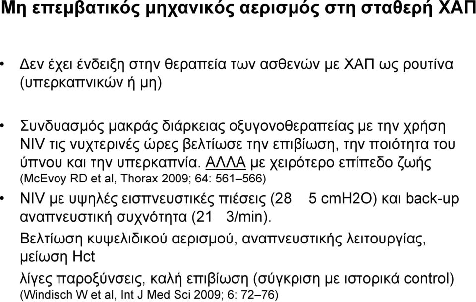 ΑΛΛΑ κε ρεηξόηεξν επίπεδν δσήο (McEvoy RD et al, Thorax 2009; 64: 561 566) NIV κε πςειέο εηζπλεπζηηθέο πηέζεηο (28 5 cmh2o) θαη back-up αλαπλεπζηηθή