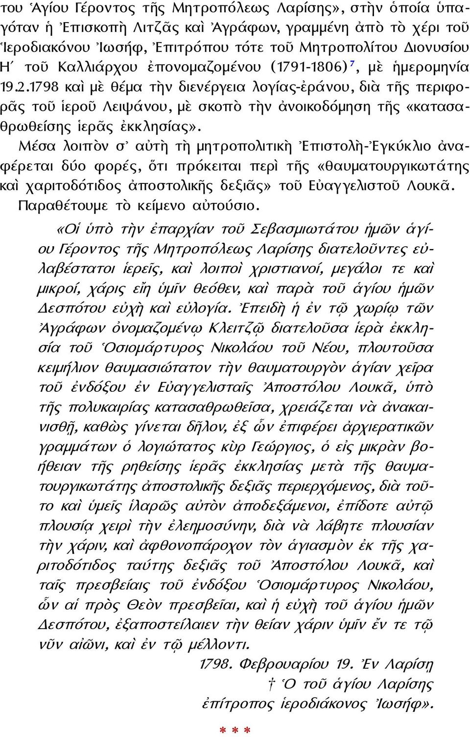 1798 καὶ μὲ θέμα τὴν διενέργεια λογίας-ἐράνου, διὰ τῆς περιφορᾶς τοῦ ἱεροῦ Λειψάνου, μὲ σκοπὸ τὴν ἀνοικοδόμηση τῆς «κατασαθρωθείσης ἱερᾶς ἐκκλησίας».