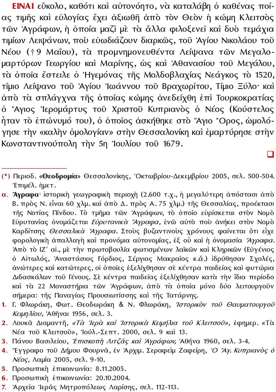 Ηγεμόνας τῆς Μολδοβλαχίας Νεάγκος τὸ 1520, τίμιο Λείψανο τοῦ Ἁγίου Ιωάννου τοῦ Βραχωρίτου, Τίμιο Ξύλο καὶ ἀπὸ τὰ σπλάγχνα τῆς ὁποίας κώμης ἀνεδείχθη ἐπὶ Τουρκοκρατίας ὁ Αγιος Ιερομάρτυς τοῦ Χριστοῦ