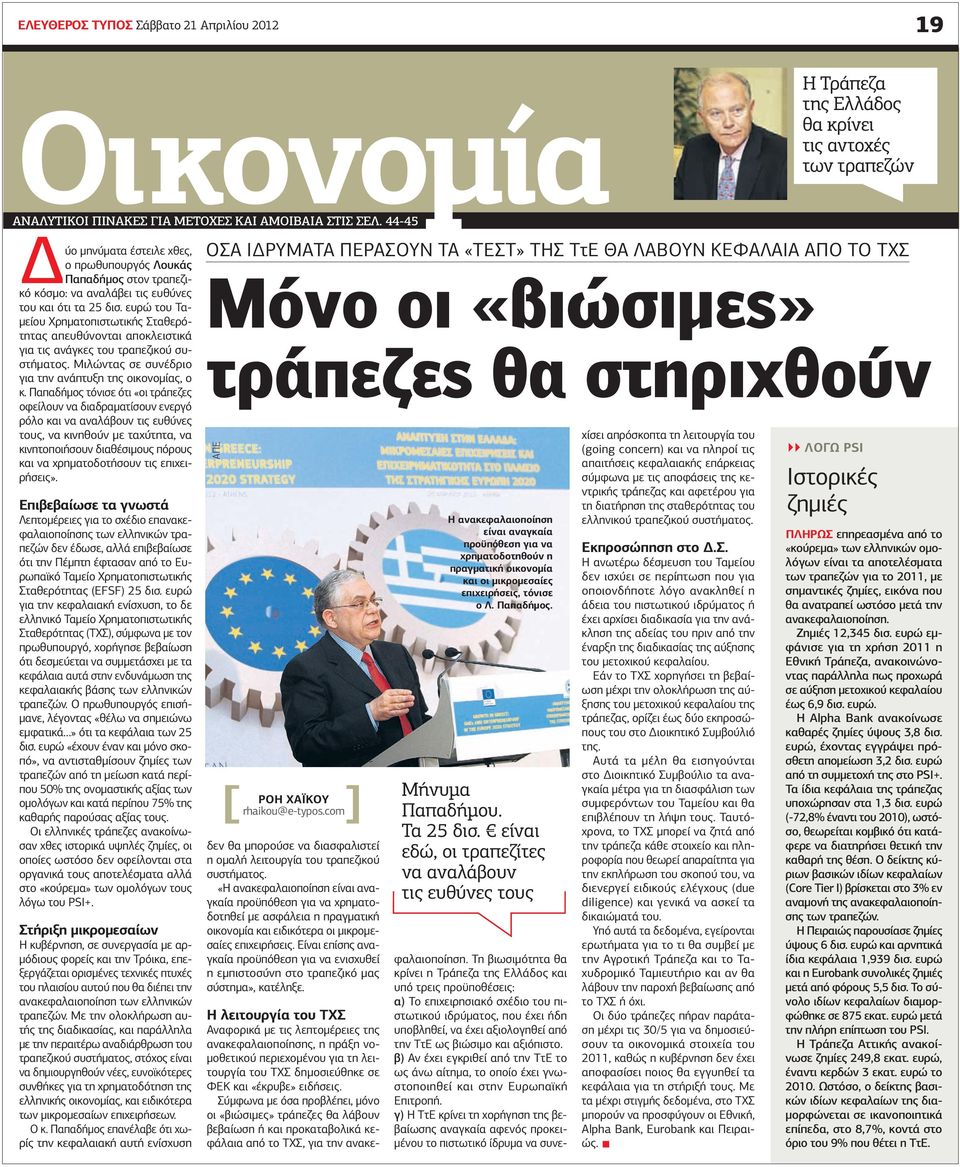 ευρώ του Ταμείου Χρηματοπιστωτικής Σταθερότητας απευθύνονται αποκλειστικά για τις ανάγκες του τραπεζικού συστήματος. Μιλώντας σε συνέδριο για την ανάπτυξη της οικονομίας, ο κ.