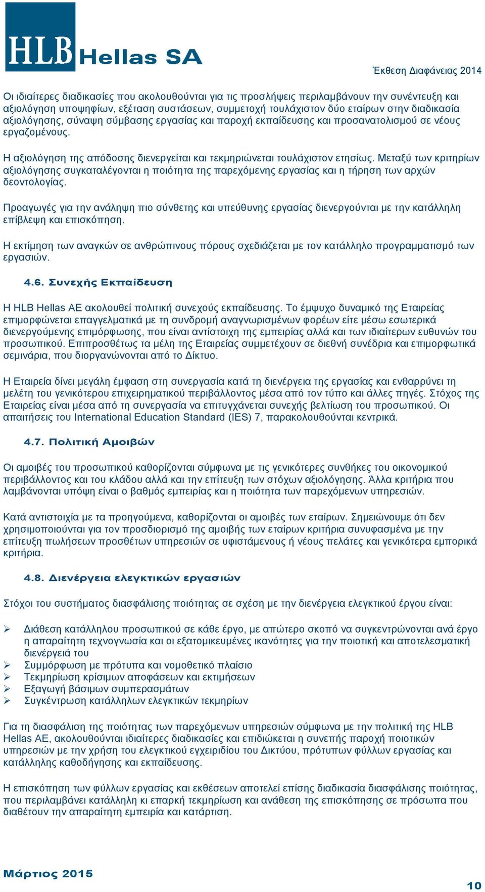 Μεταξύ των κριτηρίων αξιολόγησης συγκαταλέγονται η ποιότητα της παρεχόµενης εργασίας και η τήρηση των αρχών δεοντολογίας.