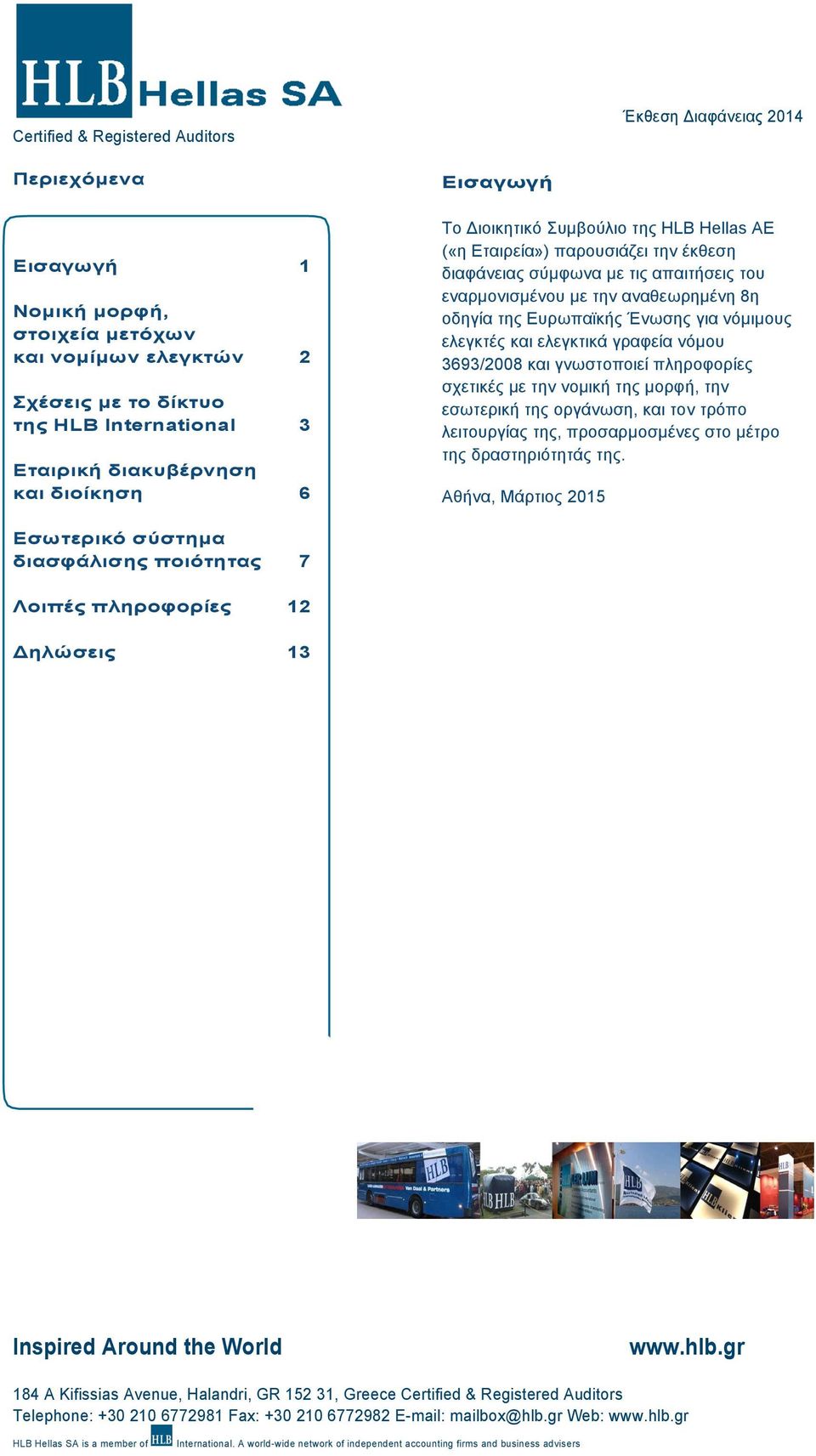 Εισαγωγή Το Διοικητικό Συµβούλιο της HLB Hellas ΑΕ («η Εταιρεία») παρουσιάζει την έκθεση διαφάνειας σύµφωνα µε τις απαιτήσεις του εναρµονισµένου µε την αναθεωρηµένη 8η οδηγία της Ευρωπαϊκής Ένωσης