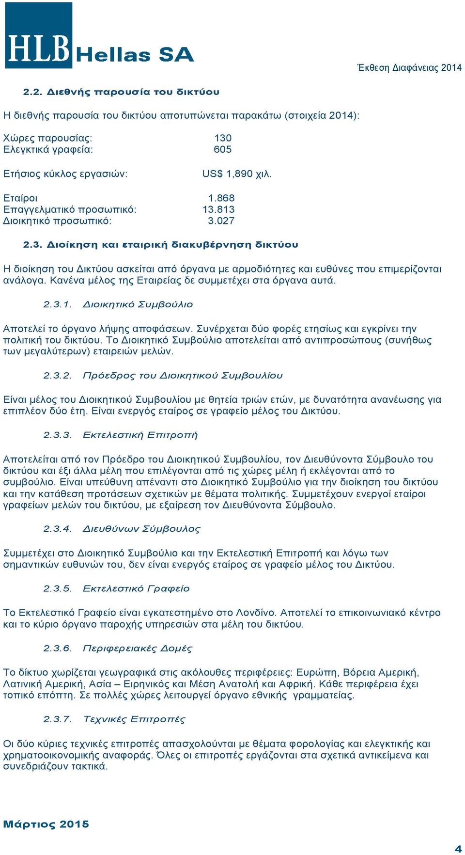 813 Διοικητικό προσωπικό: 3.027 2.3. Διοίκηση και εταιρική διακυβέρνηση δικτύου Η διοίκηση του Δικτύου ασκείται από όργανα µε αρµοδιότητες και ευθύνες που επιµερίζονται ανάλογα.