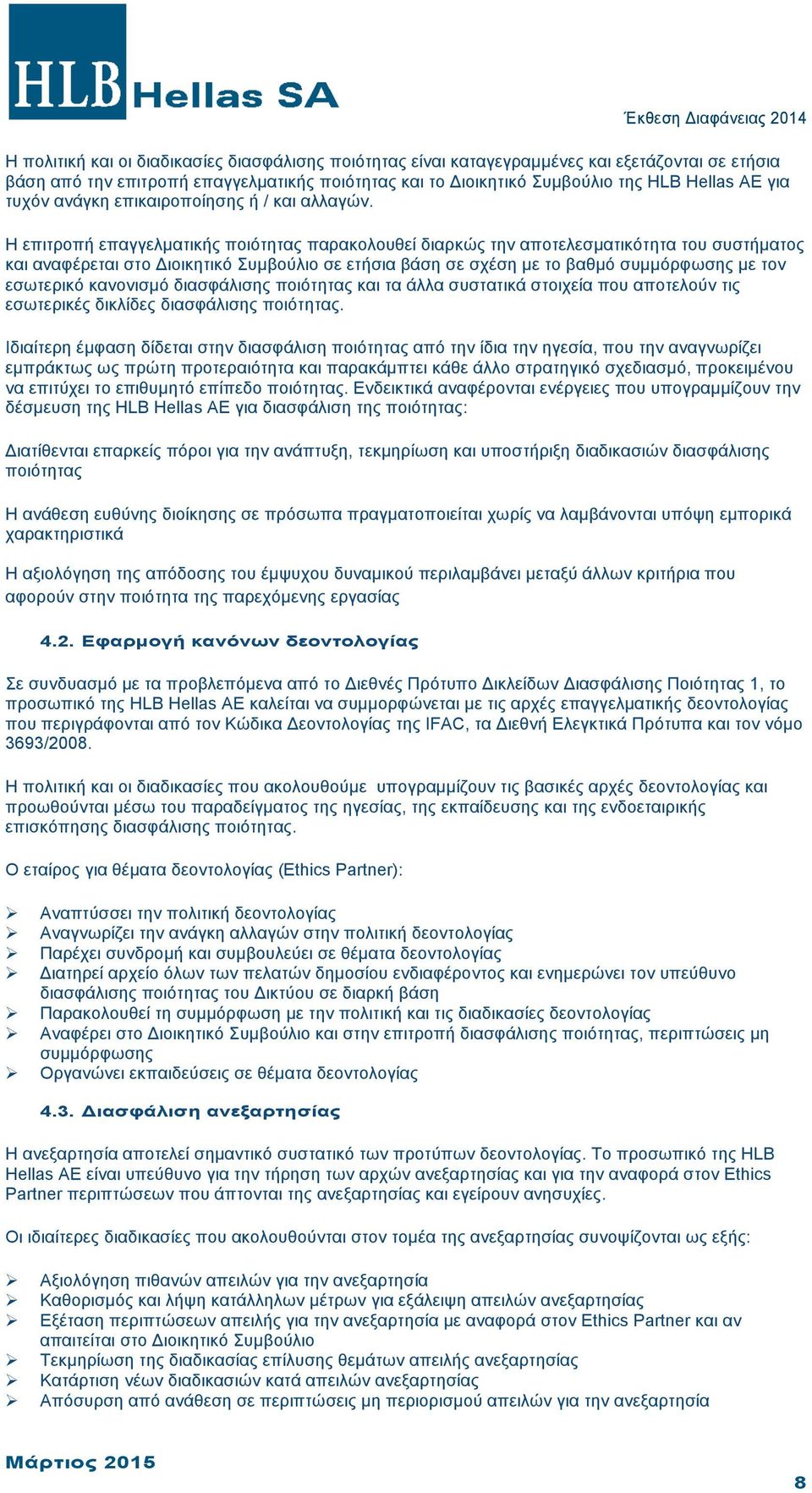 Η επιτροπή επαγγελµατικής ποιότητας παρακολουθεί διαρκώς την αποτελεσµατικότητα του συστήµατος και αναφέρεται στο Διοικητικό Συµβούλιο σε ετήσια βάση σε σχέση µε το βαθµό συµµόρφωσης µε τον εσωτερικό