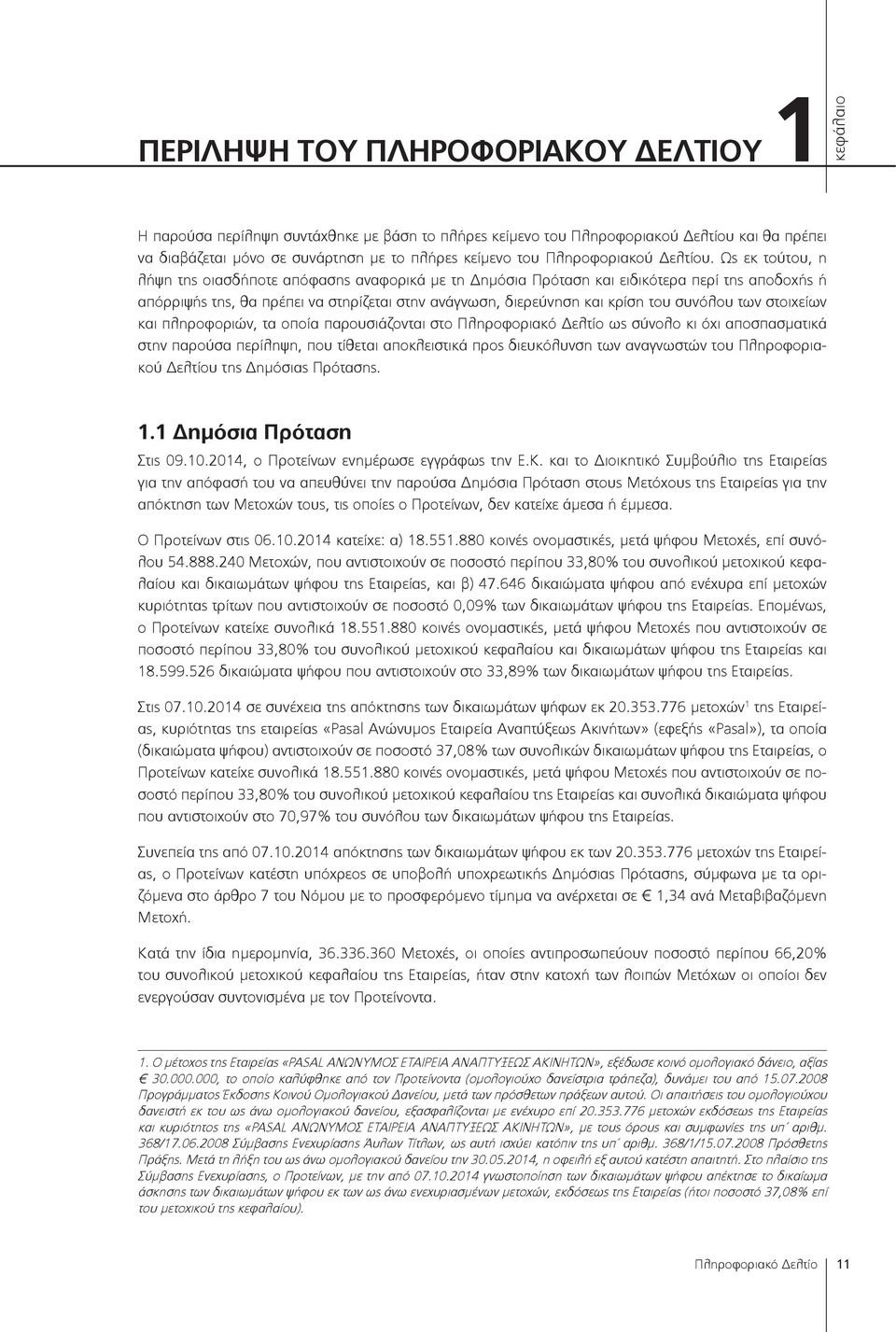 Ως εκ τούτου, η λήψη της οιασδήποτε απόφασης αναφορικά με τη Δημόσια Πρόταση και ειδικότερα περί της αποδοχής ή απόρριψής της, θα πρέπει να στηρίζεται στην ανάγνωση, διερεύνηση και κρίση του συνόλου