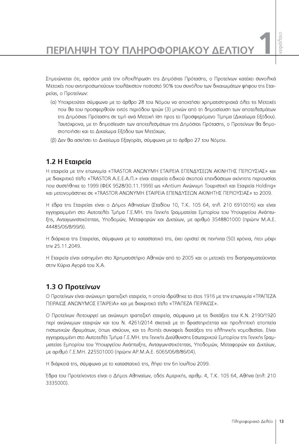 μηνών από τη δημοσίευση των αποτελεσμάτων της Δημόσιας Πρότασης σε τιμή ανά Μετοχή ίση προς το Προσφερόμενο Τίμημα (Δικαίωμα Εξόδου).