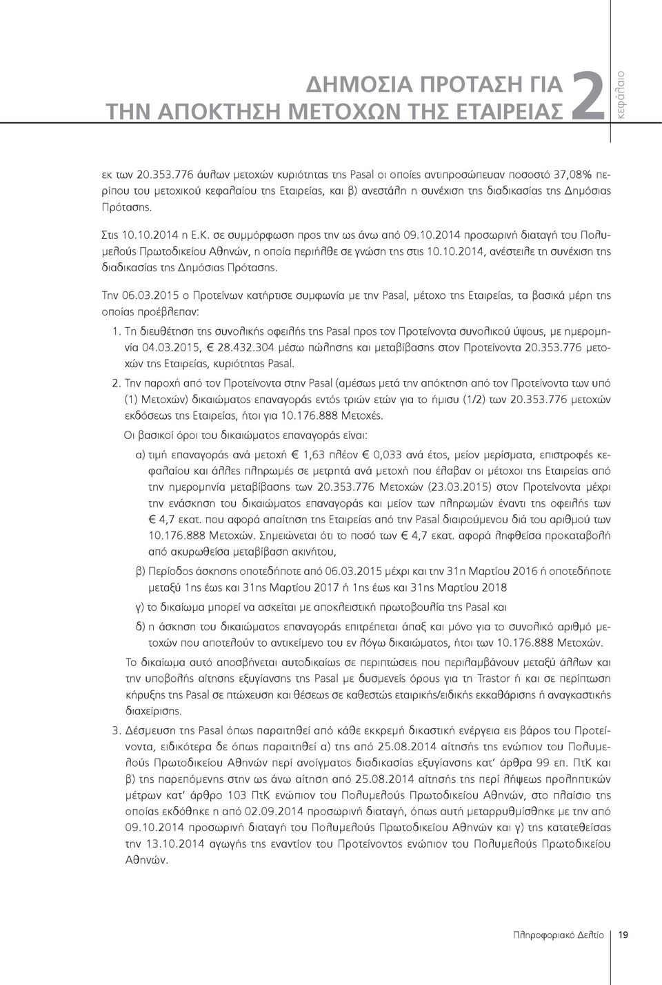 10.014 η Ε.Κ. σε συμμόρφωση προς την ως άνω από 09.10.014 προσωρινή διαταγή του Πολυμελούς Πρωτοδικείου Αθηνών, η οποία περιήλθε σε γνώση της στις 10.10.014, ανέστειλε τη συνέχιση της διαδικασίας της Δημόσιας Πρότασης.