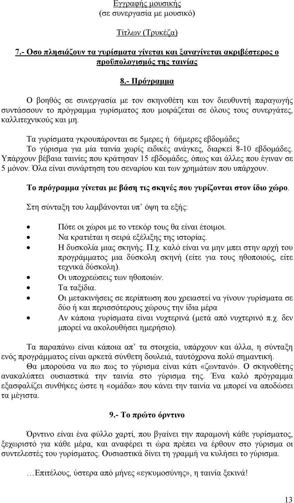 Τα γυρίσµατα γκρουπάρονται σε 5µερες ή 6ήµερες εβδοµάδες Το γύρισµα για µία ταινία χωρίς ειδικές ανάγκες, διαρκεί 8-10 εβδοµάδες.