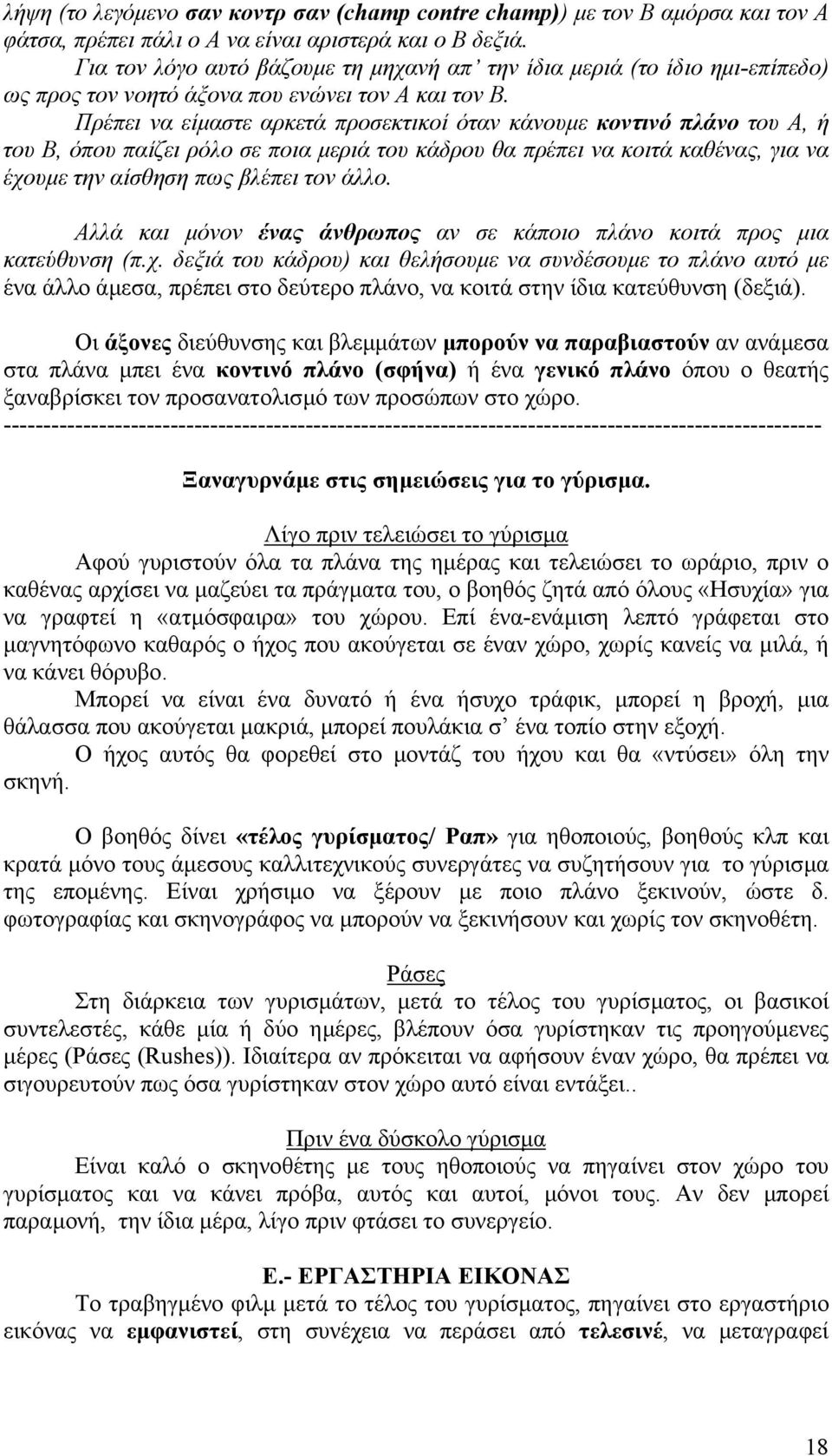 Πρέπει να είµαστε αρκετά προσεκτικοί όταν κάνουµε κοντινό πλάνο του Α, ή του Β, όπου παίζει ρόλο σε ποια µεριά του κάδρου θα πρέπει να κοιτά καθένας, για να έχουµε την αίσθηση πως βλέπει τον άλλο.