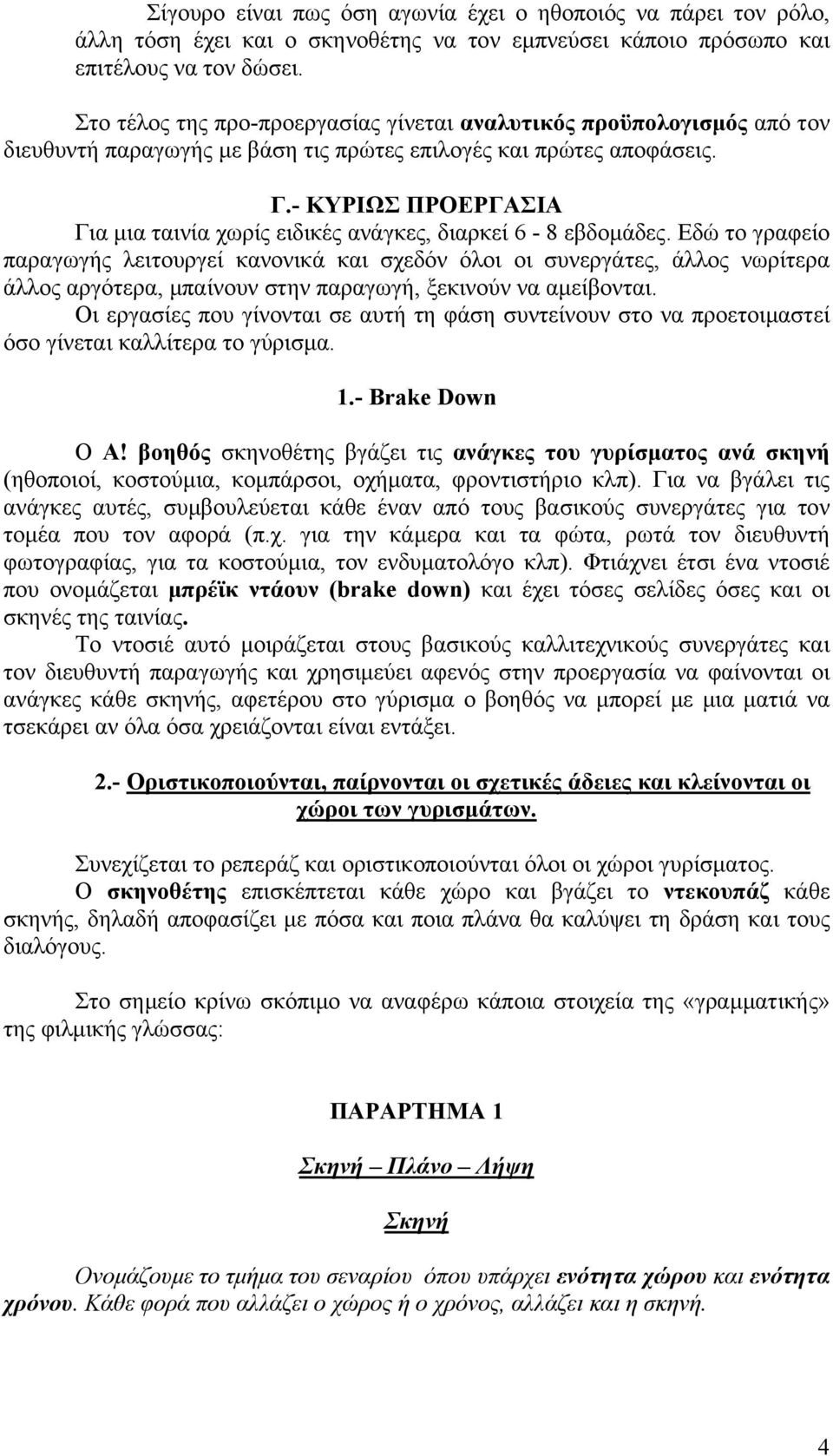 - ΚΥΡΙΩΣ ΠΡΟΕΡΓΑΣΙΑ Για µια ταινία χωρίς ειδικές ανάγκες, διαρκεί 6-8 εβδοµάδες.