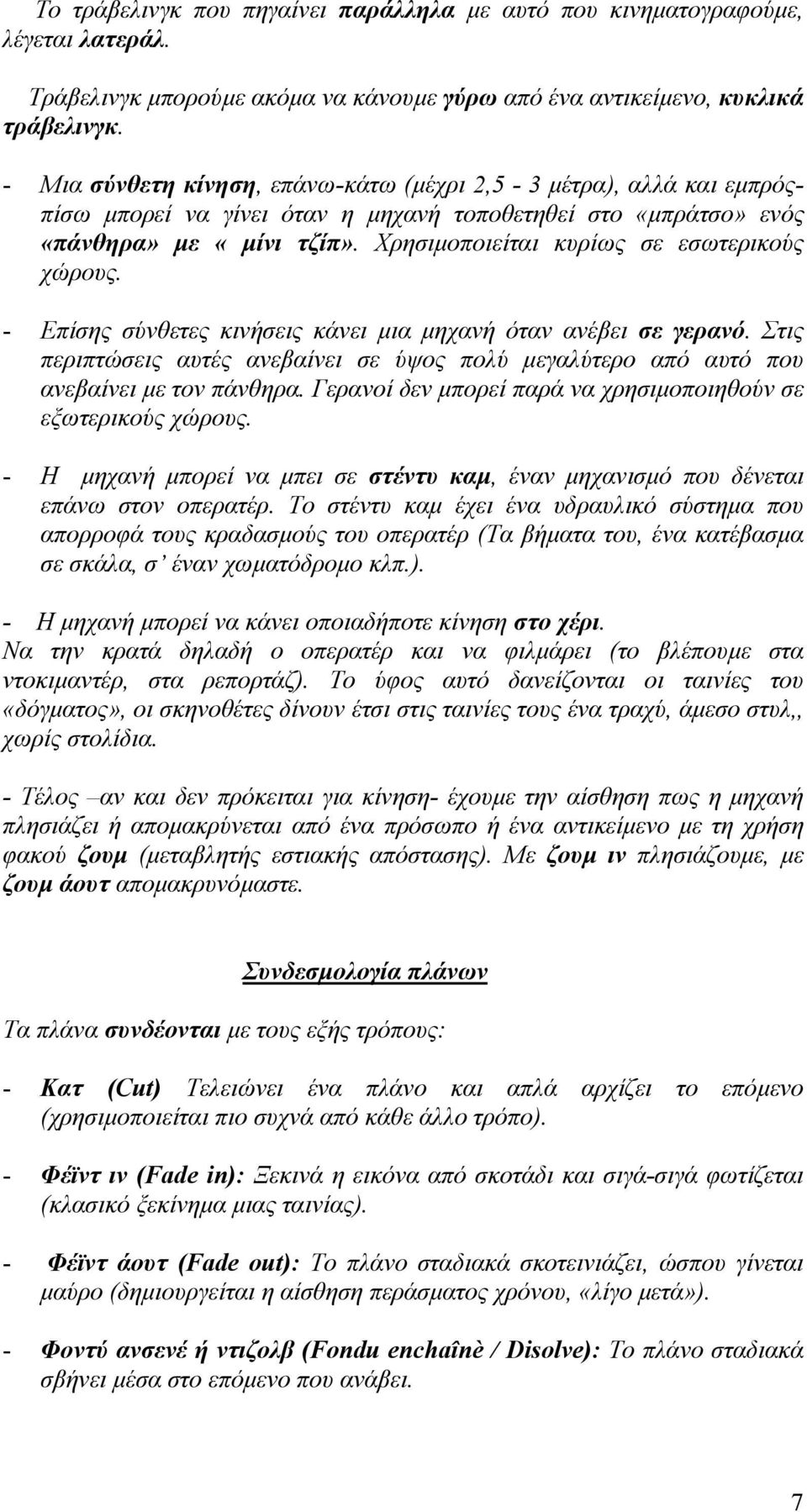 Χρησιµοποιείται κυρίως σε εσωτερικούς χώρους. - Επίσης σύνθετες κινήσεις κάνει µια µηχανή όταν ανέβει σε γερανό.