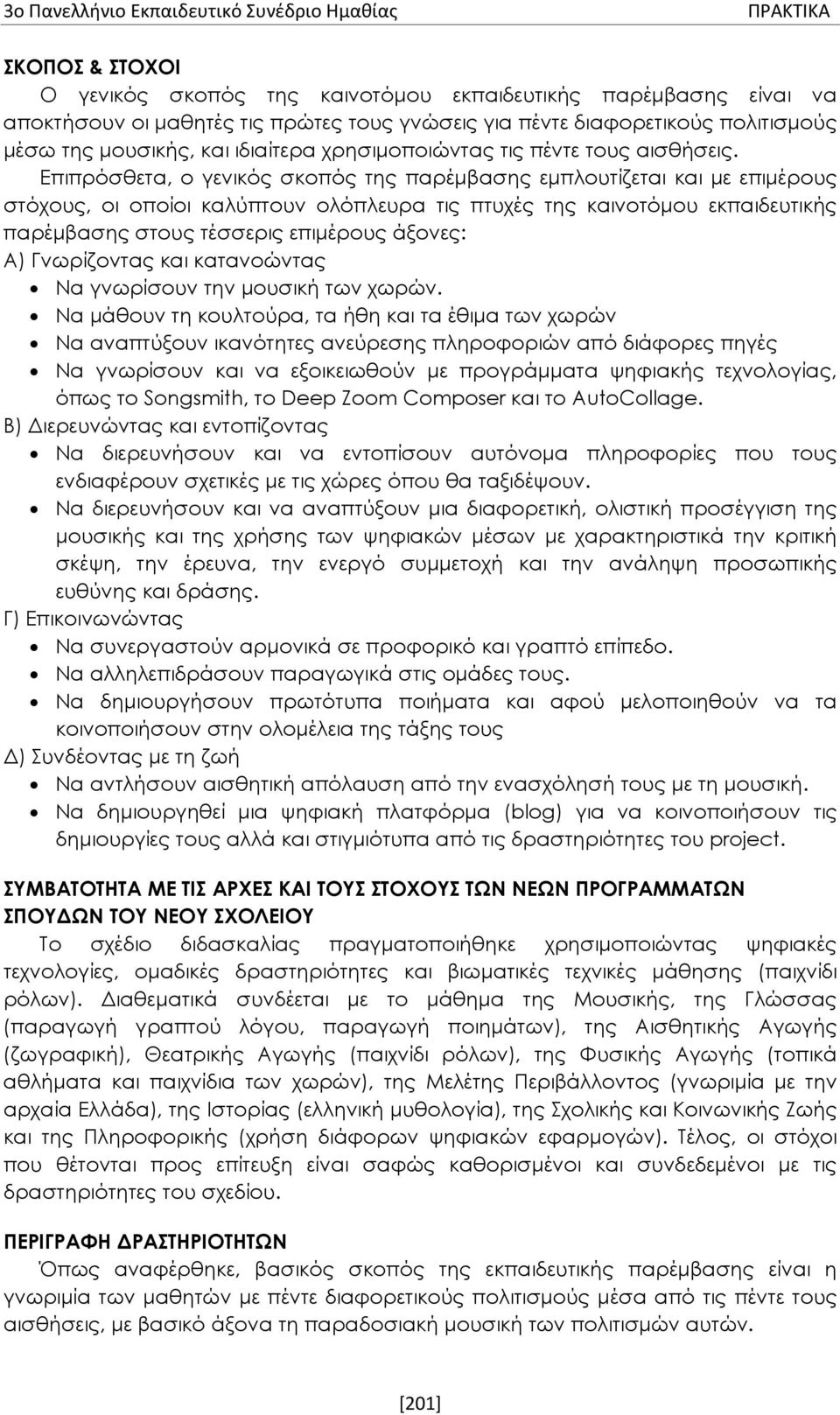 Επιπρόσθετα, ο γενικός σκοπός της παρέμβασης εμπλουτίζεται και με επιμέρους στόχους, οι οποίοι καλύπτουν ολόπλευρα τις πτυχές της καινοτόμου εκπαιδευτικής παρέμβασης στους τέσσερις επιμέρους άξονες: