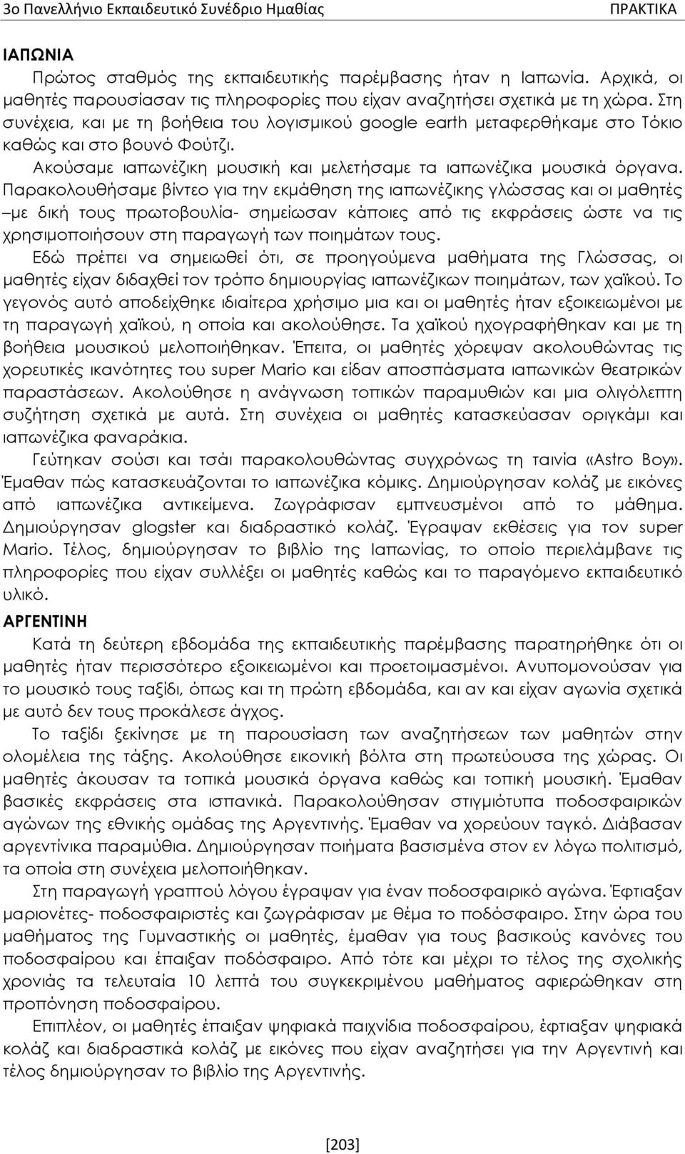 Ακούσαμε ιαπωνέζικη μουσική και μελετήσαμε τα ιαπωνέζικα μουσικά όργανα.