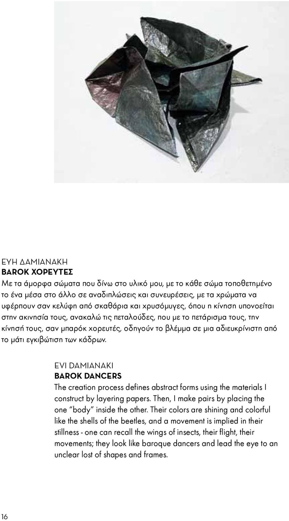 από το μάτι εγκιβώτιση των κάδρων. Evi Damianakι Barok dancers The creation process defines abstract forms using the materials I construct by layering papers.