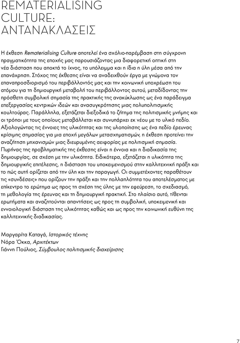 Στόχος της έκθεσης είναι να αναδειχθούν έργα με γνώμονα τον επαναπροσδιορισμό του περιβάλλοντός μας και την κοινωνική υποχρέωση του ατόμου για τη δημιουργική μεταβολή του περιβάλλοντος αυτού,