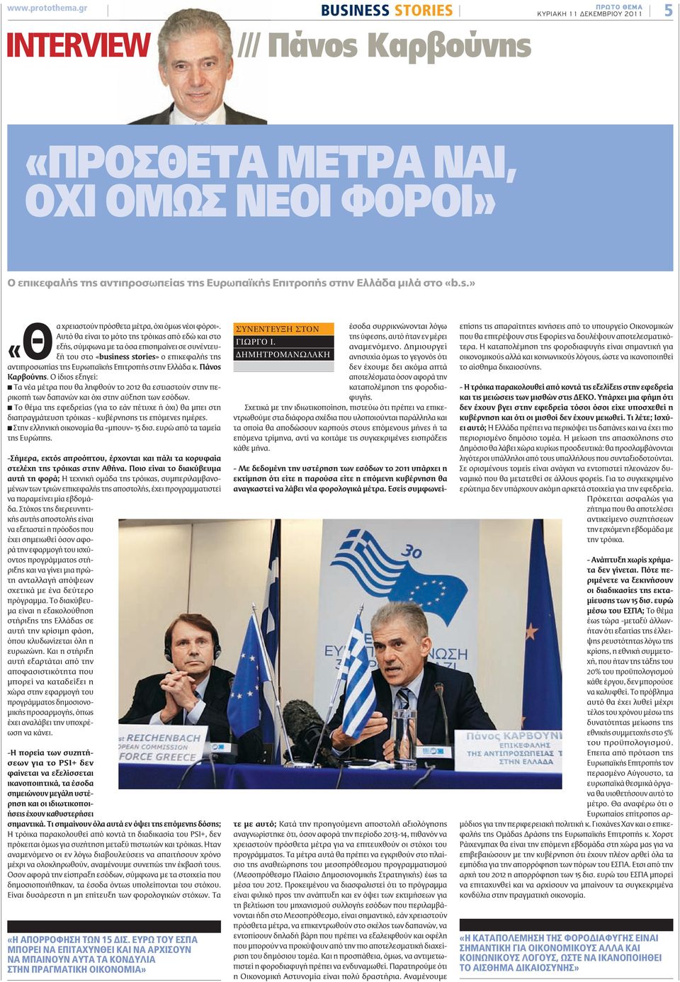 Ελλάδα μιλά στο «b.s.» χρειαστούν πρόσθετα μέτρα, όχι όμως νέοι φόροι».