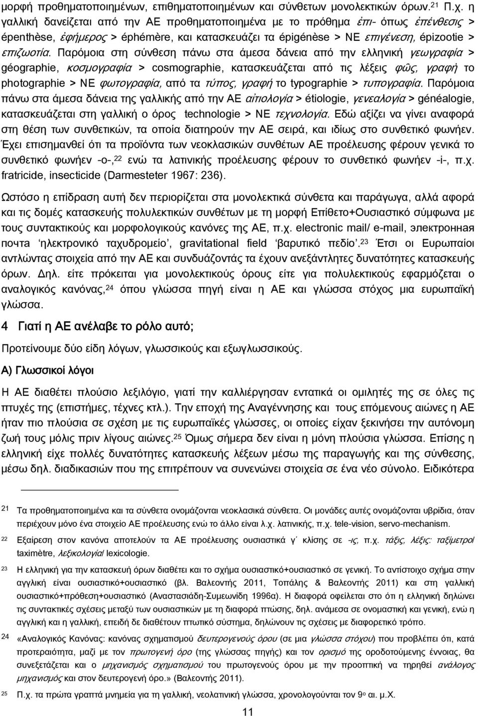 Παρόμοια στη σύνθεση πάνω στα άμεσα δάνεια από την ελληνική γεωγραφία > géographie, κοσμογραφία > cosmographie, κατασκευάζεται από τις λέξεις φῶς, γραφὴ το photographie > ΝΕ φωτογραφία, από τα τύπος,