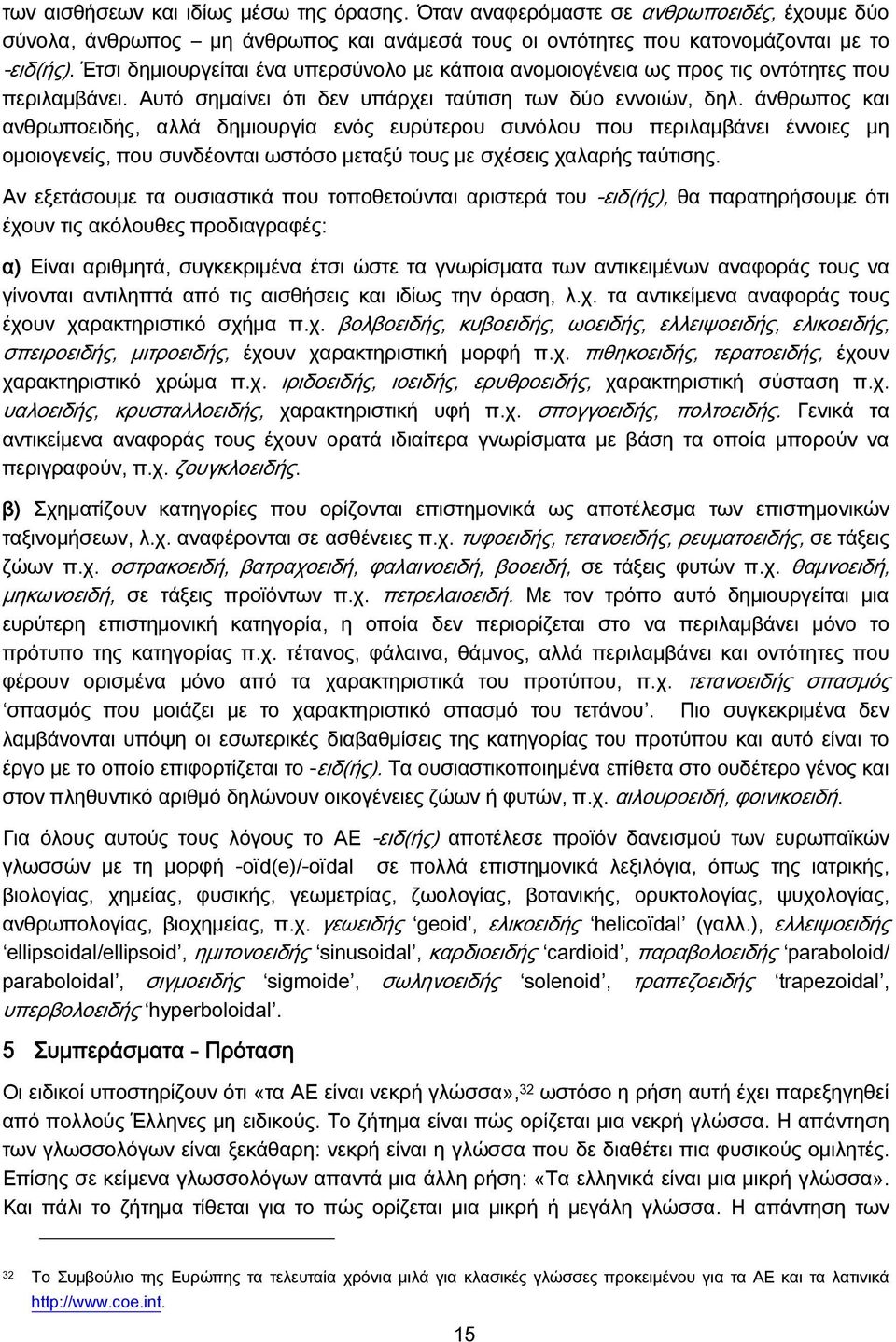 άνθρωπος και ανθρωποειδής, αλλά δημιουργία ενός ευρύτερου συνόλου που περιλαμβάνει έννοιες μη ομοιογενείς, που συνδέονται ωστόσο μεταξύ τους με σχέσεις χαλαρής ταύτισης.