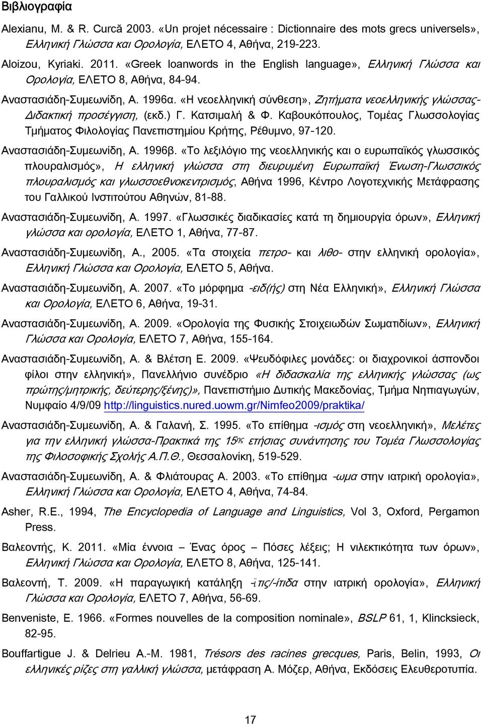 «Η νεοελληνική σύνθεση», Ζητήματα νεοελληνικής γλώσσας- Διδακτική προσέγγιση, (εκδ.) Γ. Κατσιμαλή & Φ. Καβουκόπουλος, Τομέας Γλωσσολογίας Τμήματος Φιλολογίας Πανεπιστημίου Κρήτης, Ρέθυμνο, 97-120.