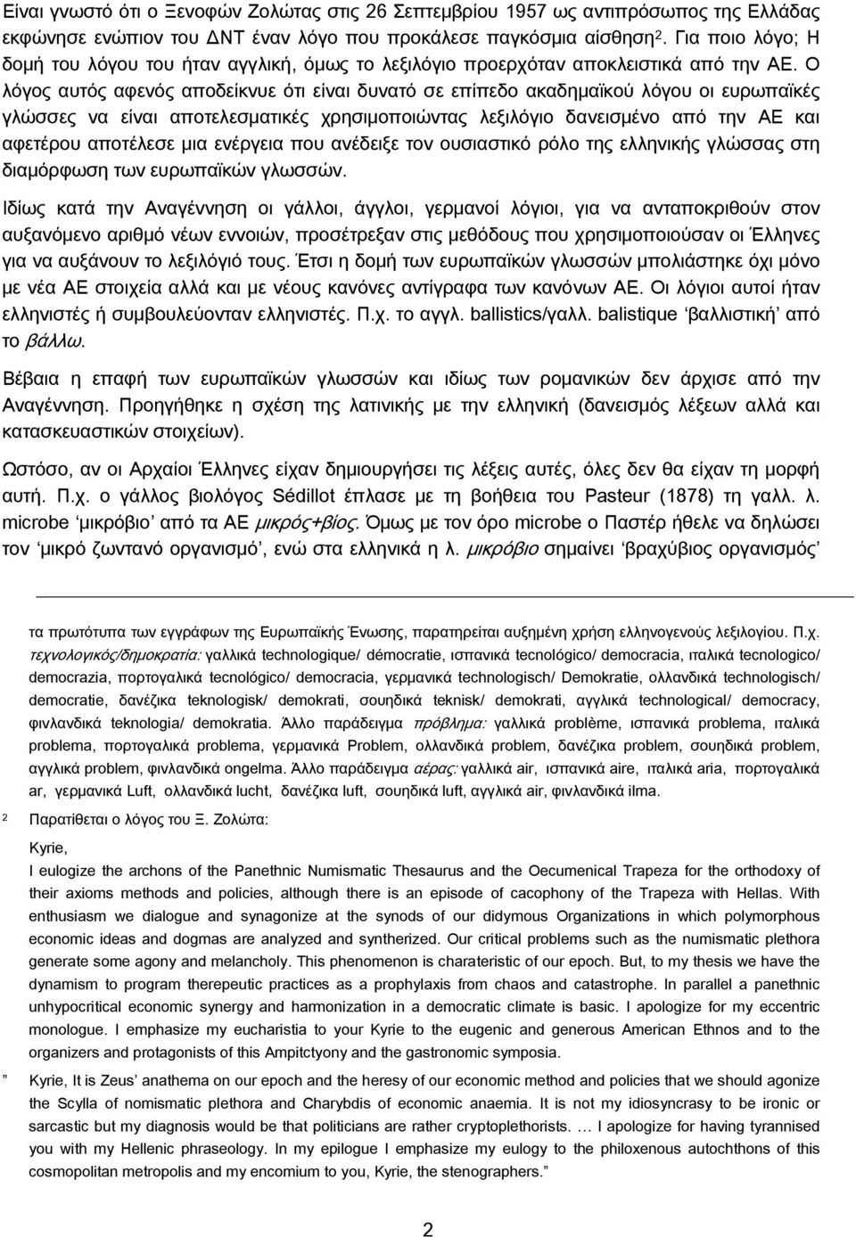 Ο λόγος αυτός αφενός αποδείκνυε ότι είναι δυνατό σε επίπεδο ακαδημαϊκού λόγου οι ευρωπαϊκές γλώσσες να είναι αποτελεσματικές χρησιμοποιώντας λεξιλόγιο δανεισμένο από την ΑΕ και αφετέρου αποτέλεσε μια