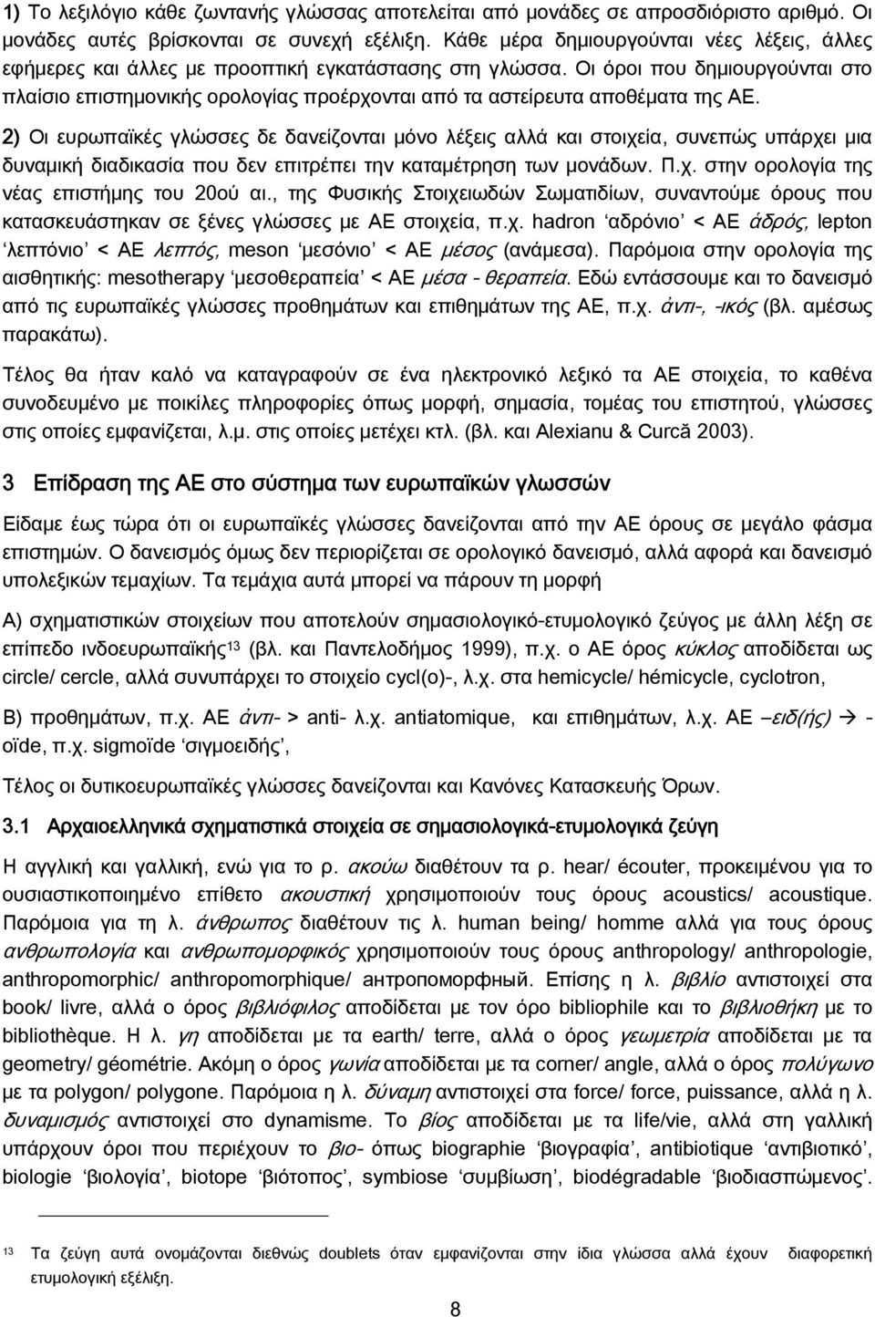 Οι όροι που δημιουργούνται στο πλαίσιο επιστημονικής ορολογίας προέρχονται από τα αστείρευτα αποθέματα της ΑΕ.