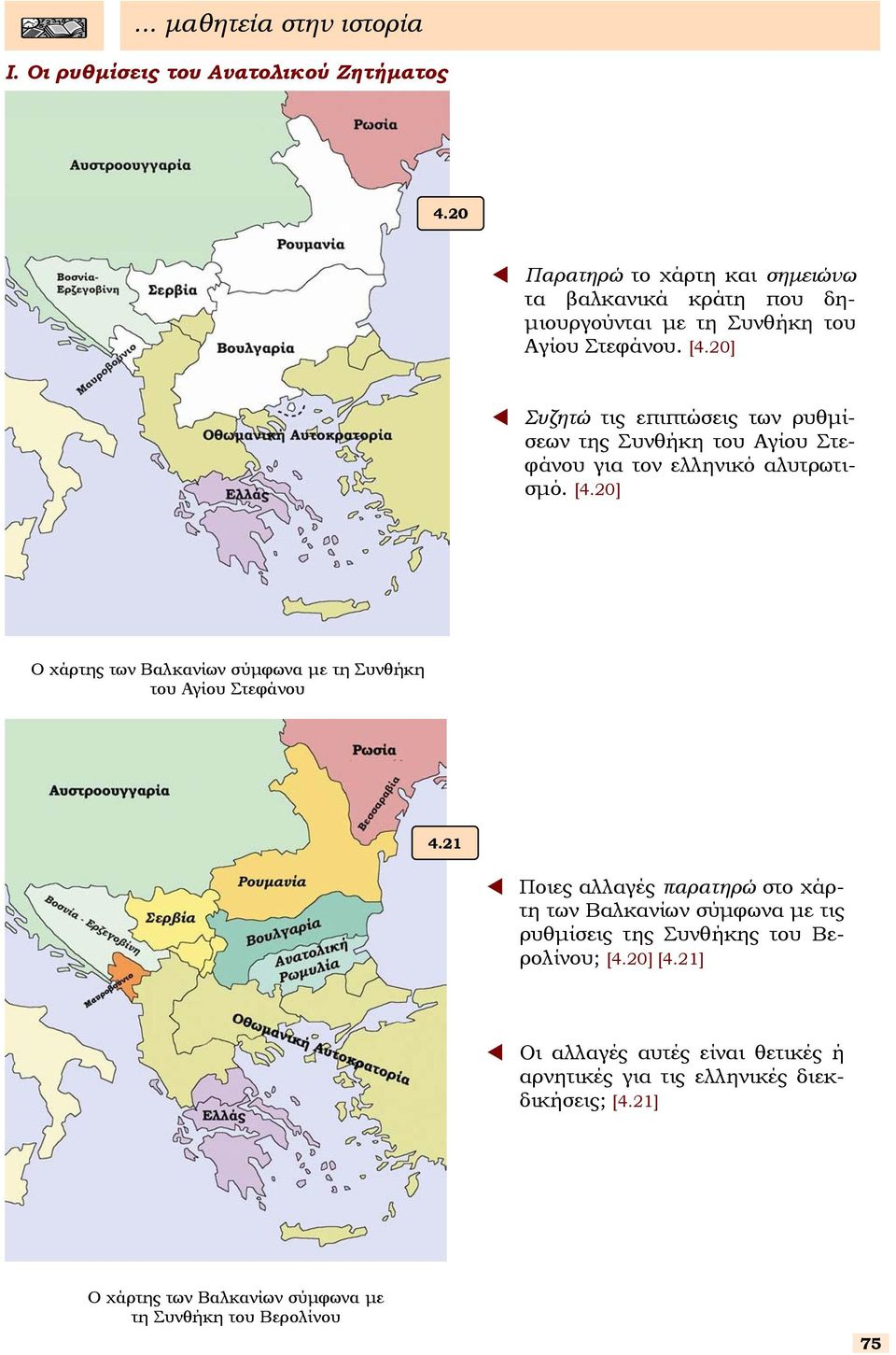 20] Συζητώ τις επιπτώεις των ρυθµίεων της Συνθήκη του Αγίου Στεφάνου για τον ελληνικό αλυτρωτιµό. [4.