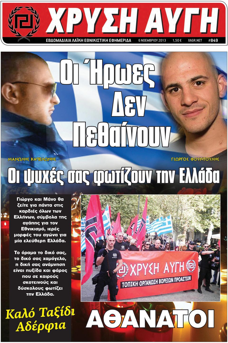 ζείτε για πάντα στις καρδιές όλων των Ελλήνων, σύμβολα της αγάπης για τον Εθνικισμό, ιερές μορφές του αγώνα για μία