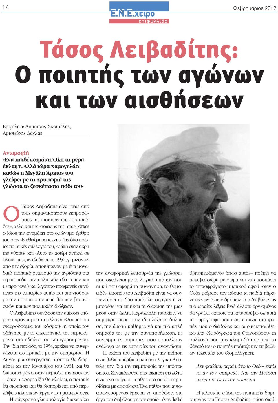 στρατοπέδου»,αλλά και της «ποίησης της ήττας», όπως ο ίδιος την ονοµάζει στο οµώνυµο άρθρο του στην «Επιθεώρηση τέχνης».