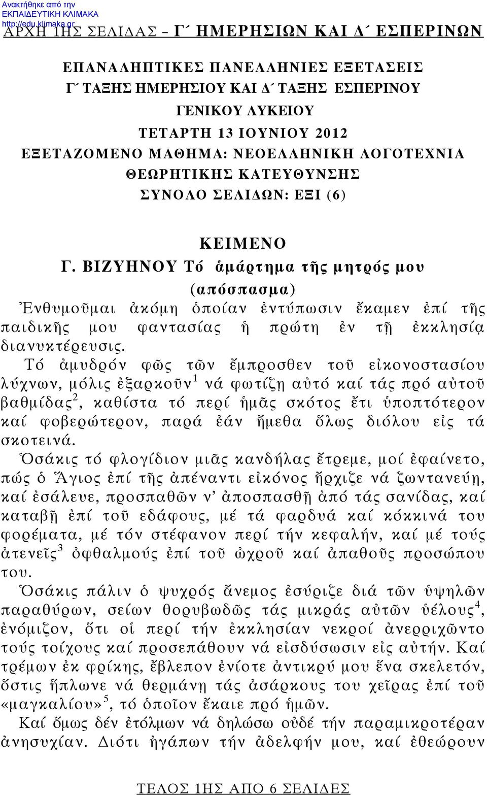 ΒΙΖΥΗΝΟΥ Τό ἁμάρτημα τῆς μητρός μου (απόσπασμα) Ἐνθυμοῦμαι ἀκόμη ὁποίαν ἐντύπωσιν ἔκαμεν ἐπί τῆς παιδικῆς μου φαντασίας ἡ πρώτη ἐν τῇ ἐκκλησίᾳ διανυκτέρευσις.