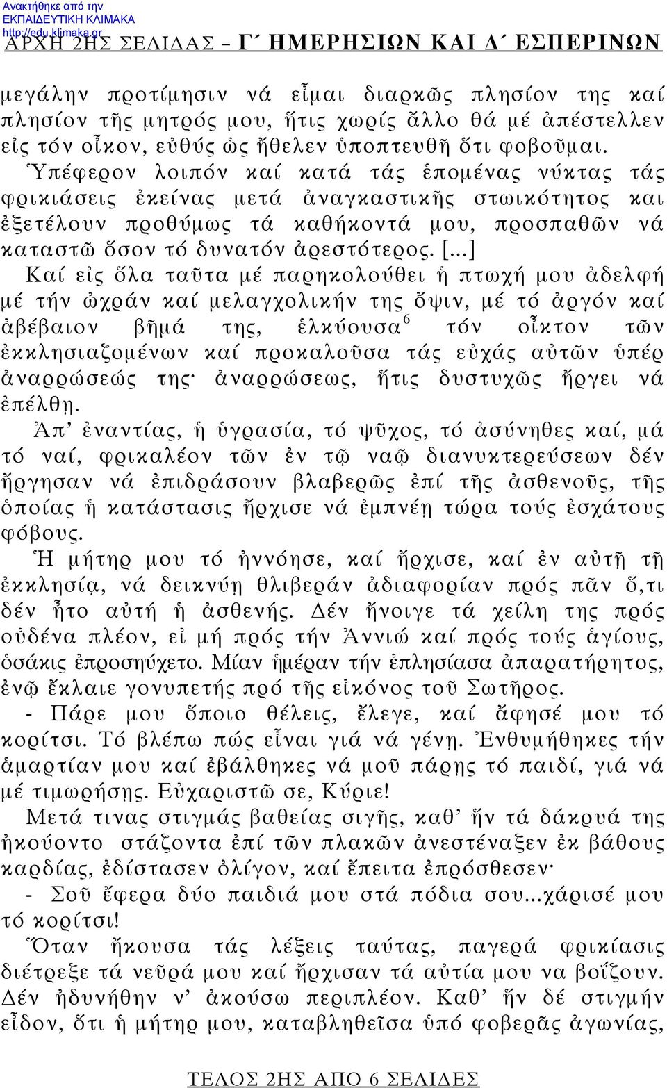 [...] Καί εἰς ὅλα ταῦτα μέ παρηκολούθει ἡ πτωχή μου ἀδελφή μέ τήν ὠχράν καί μελαγχολικήν της ὄψιν, μέ τό ἀργόν καί ἀβέβαιον βῆμά της, ἑλκύουσα 6 τόν οἶκτον τῶν ἐκκλησιαζομένων καί προκαλοῦσα τάς