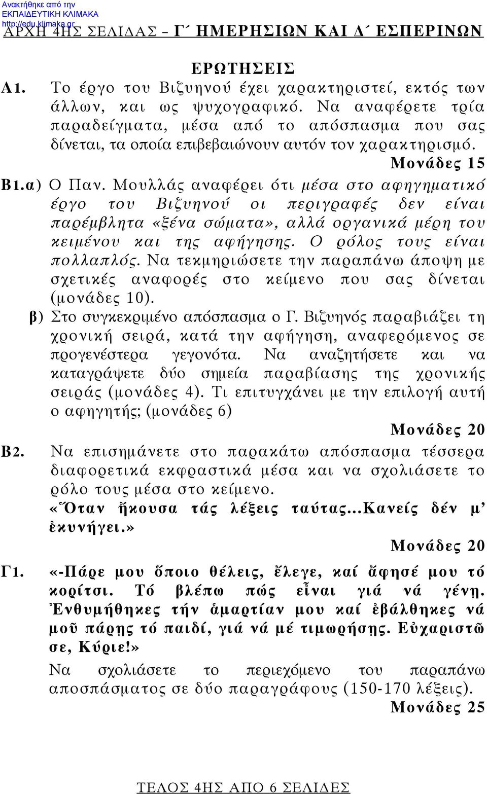 Μουλλάς αναφέρει ότι μέσα στο αφηγηματικό έργο του Βιζυηνού οι περιγραφές δεν είναι παρέμβλητα «ξένα σώματα», αλλά οργανικά μέρη του κειμένου και της αφήγησης. Ο ρόλος τους είναι πολλαπλός.
