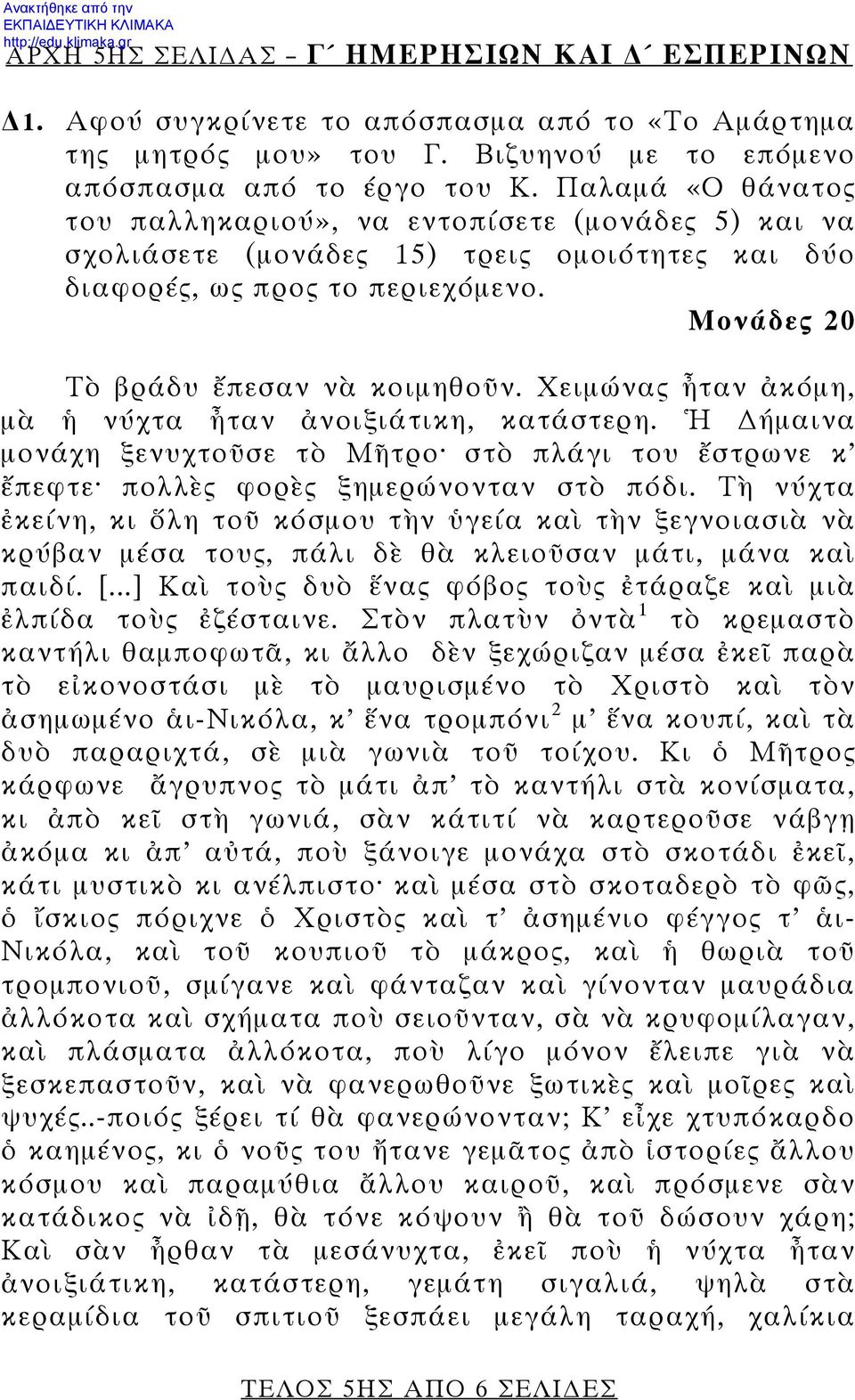 Χειμώνας ἦταν ἀκόμη, μὰ ἡ νύχτα ἦταν ἀνοιξιάτικη, κατάστερη. Ἡ ήμαινα μονάχη ξενυχτοῦσε τὸ Μῆτρο στὸ πλάγι του ἔστρωνε κ ἔπεφτε πολλὲς φορὲς ξημερώνονταν στὸ πόδι.