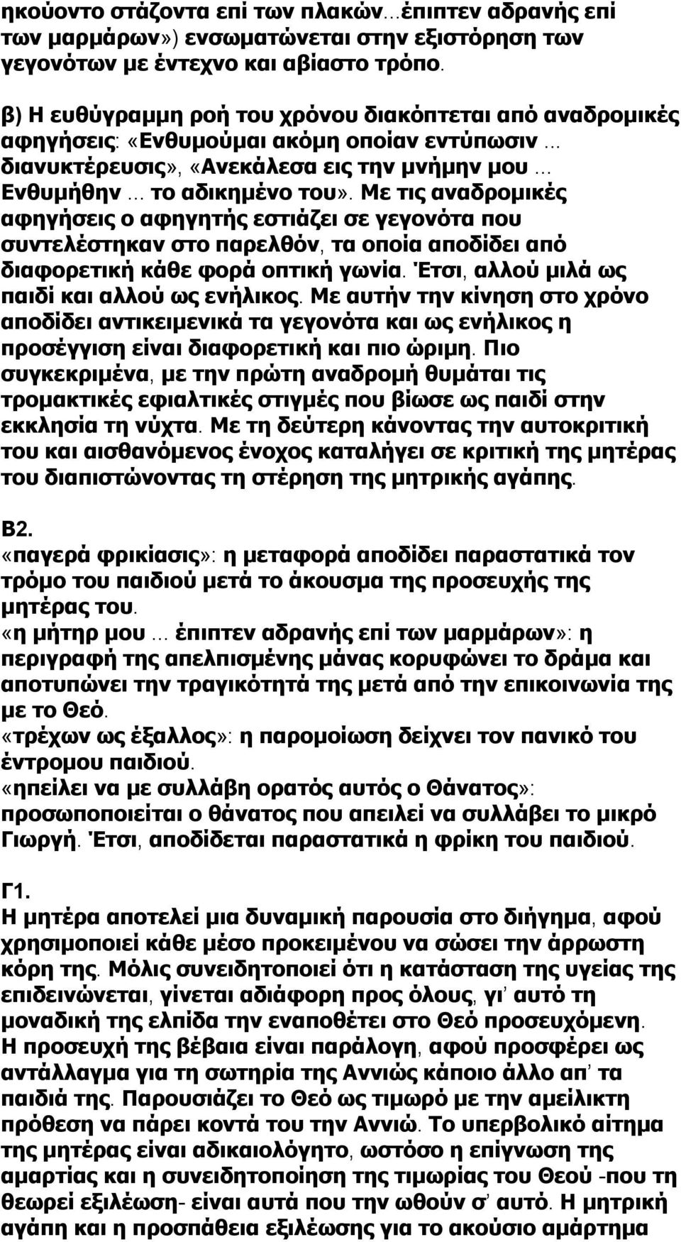 Με τις αναδρομικές αφηγήσεις ο αφηγητής εστιάζει σε γεγονότα που συντελέστηκαν στο παρελθόν, τα οποία αποδίδει από διαφορετική κάθε φορά οπτική γωνία. Έτσι, αλλού μιλά ως παιδί και αλλού ως ενήλικος.