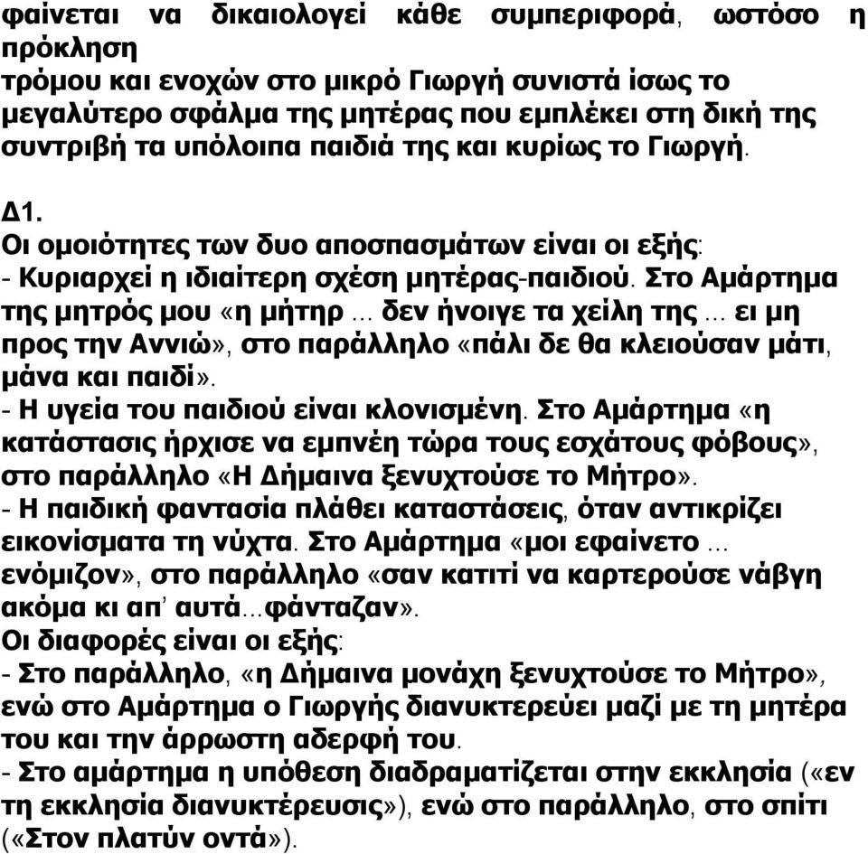 .. ει μη προς την Αννιώ», στο παράλληλο «πάλι δε θα κλειούσαν μάτι, μάνα και παιδί». - Η υγεία του παιδιού είναι κλονισμένη.