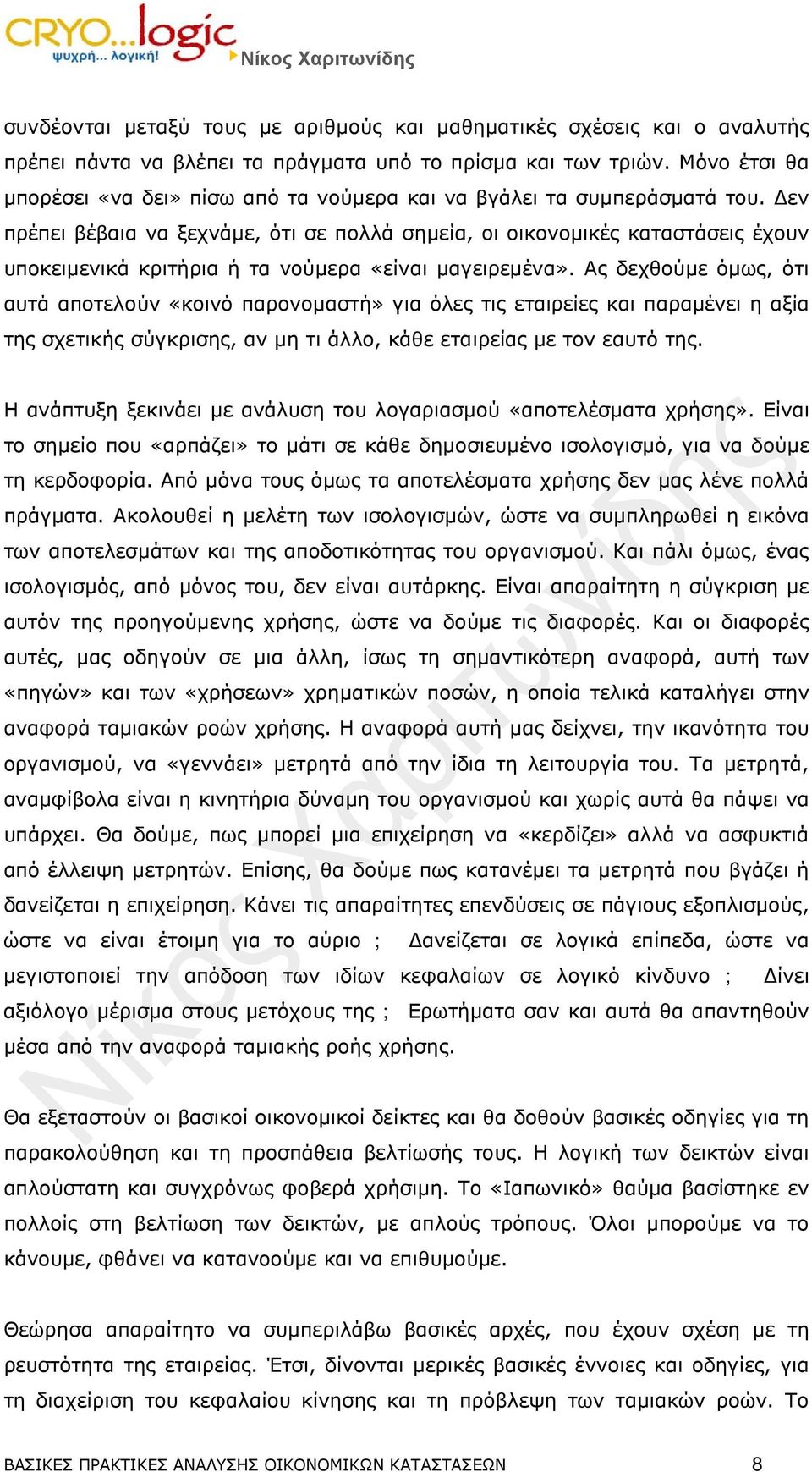 Δεν πρέπει βέβαια να ξεχνάμε, ότι σε πολλά σημεία, οι οικονομικές καταστάσεις έχουν υποκειμενικά κριτήρια ή τα νούμερα «είναι μαγειρεμένα».